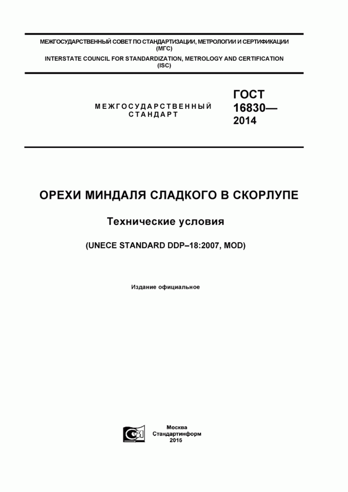 ГОСТ 32811-2014 Орехи миндаля сладкого в скорлупе. Технические условия