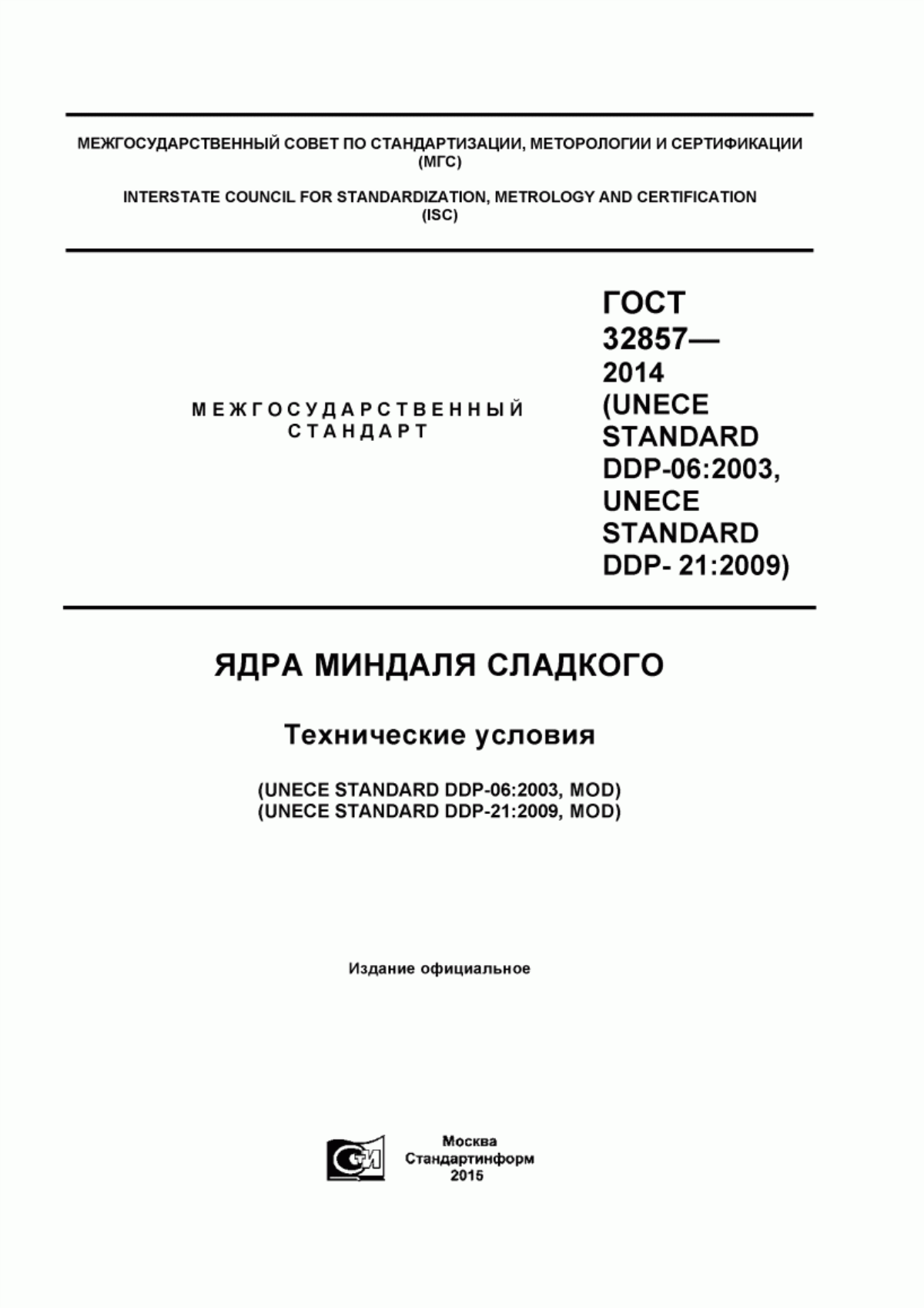 ГОСТ 32857-2014 Ядра миндаля сладкого. Технические условия