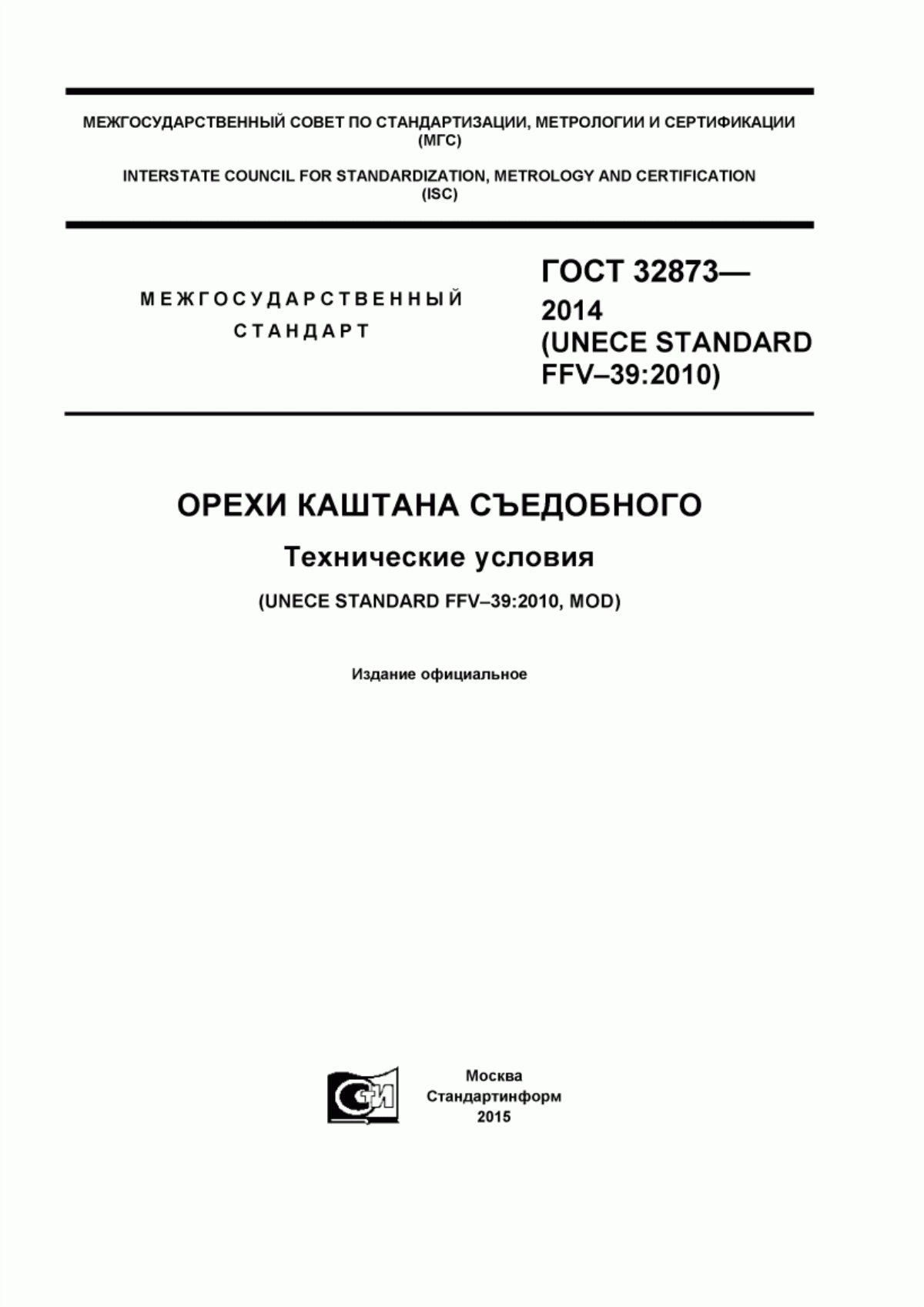 ГОСТ 32873-2014 Орехи каштана съедобного. Технические условия