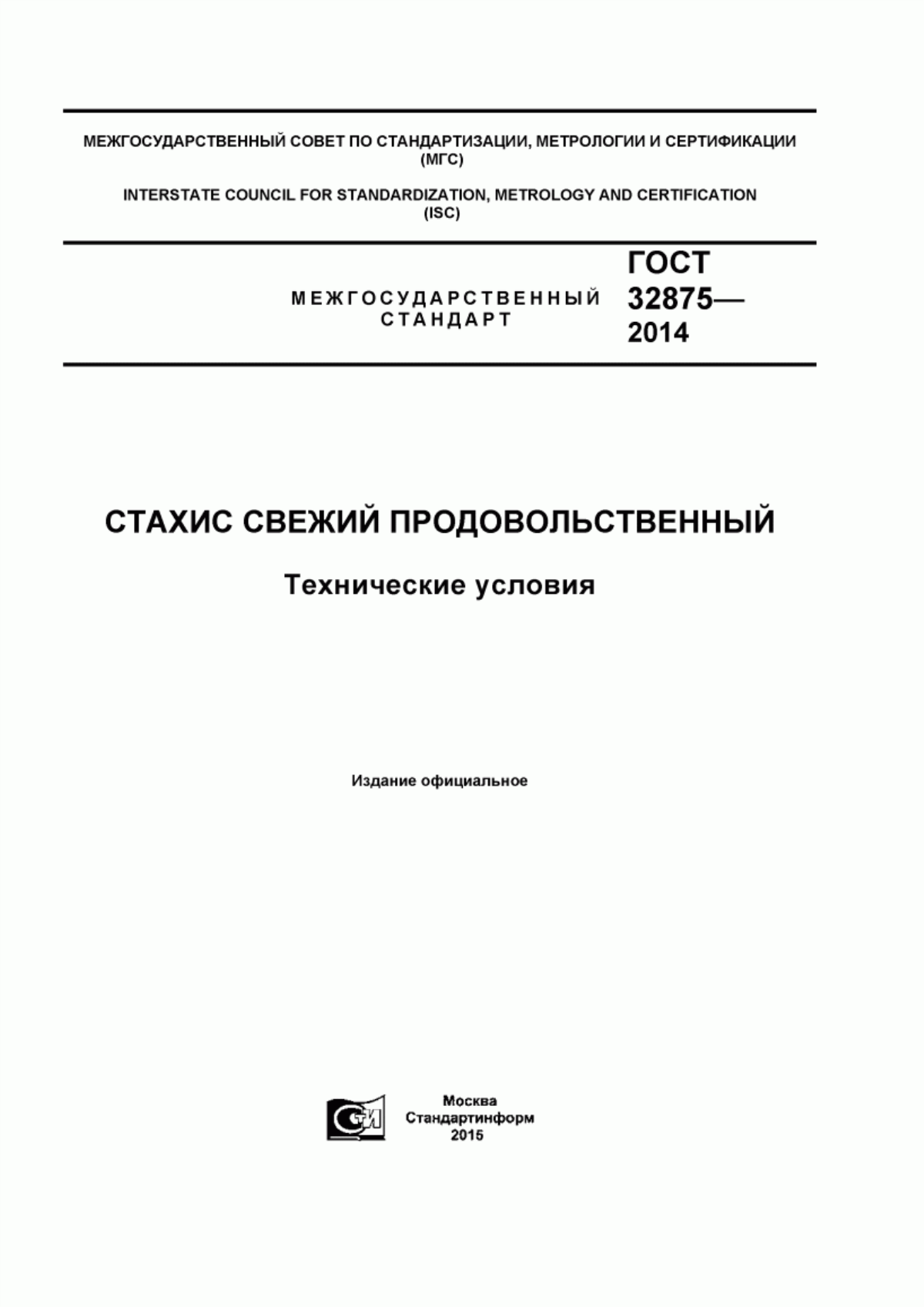 ГОСТ 32875-2014 Стахис свежий продовольственный. Технические условия