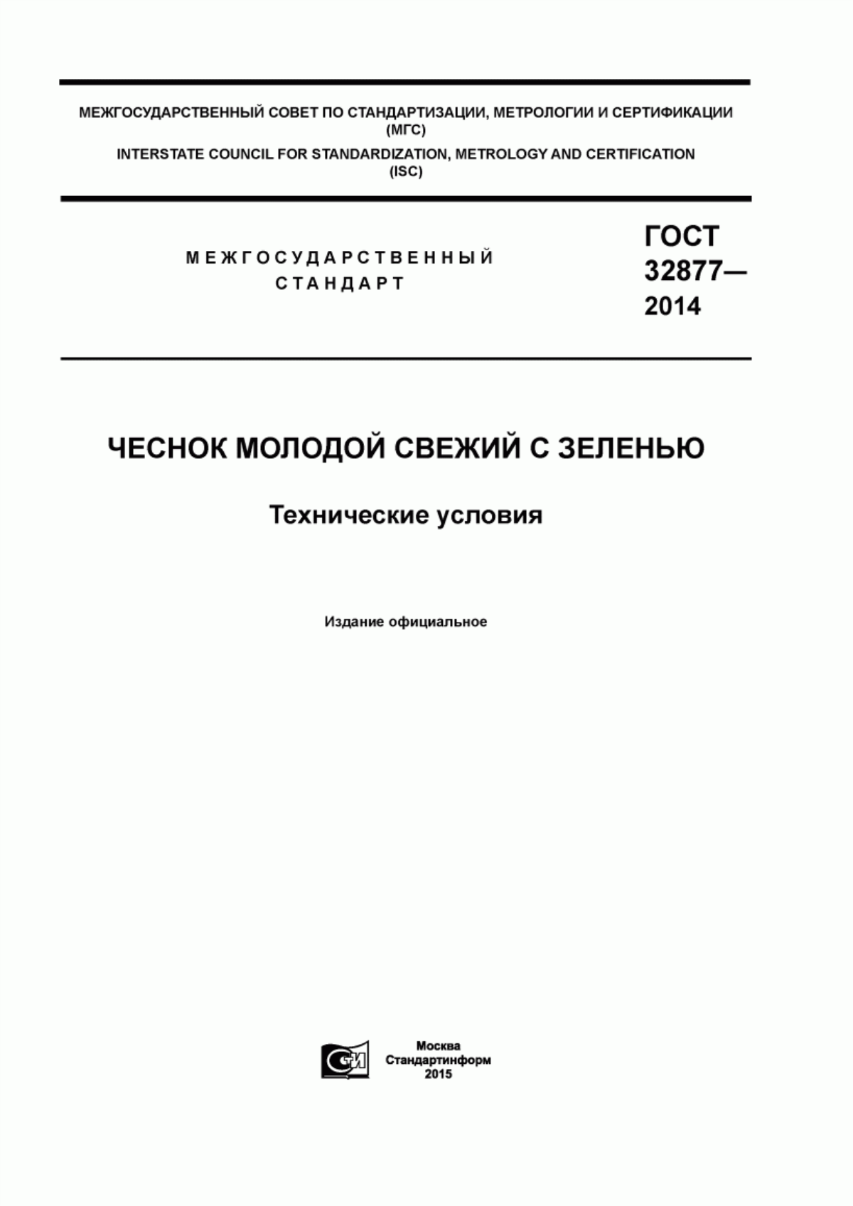 ГОСТ 32877-2014 Чеснок молодой свежий с зеленью. Технические условия