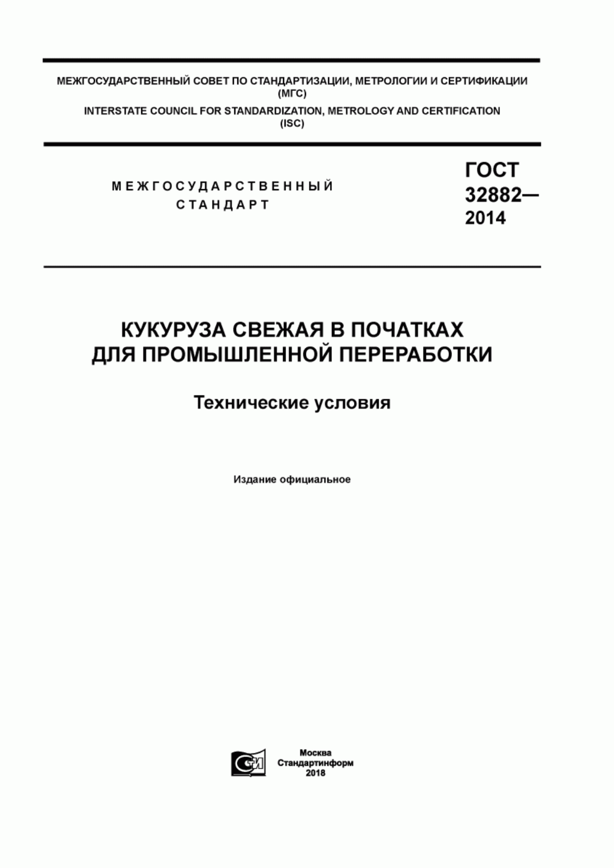 ГОСТ 32882-2014 Кукуруза свежая в початках для промышленной переработки. Технические условия