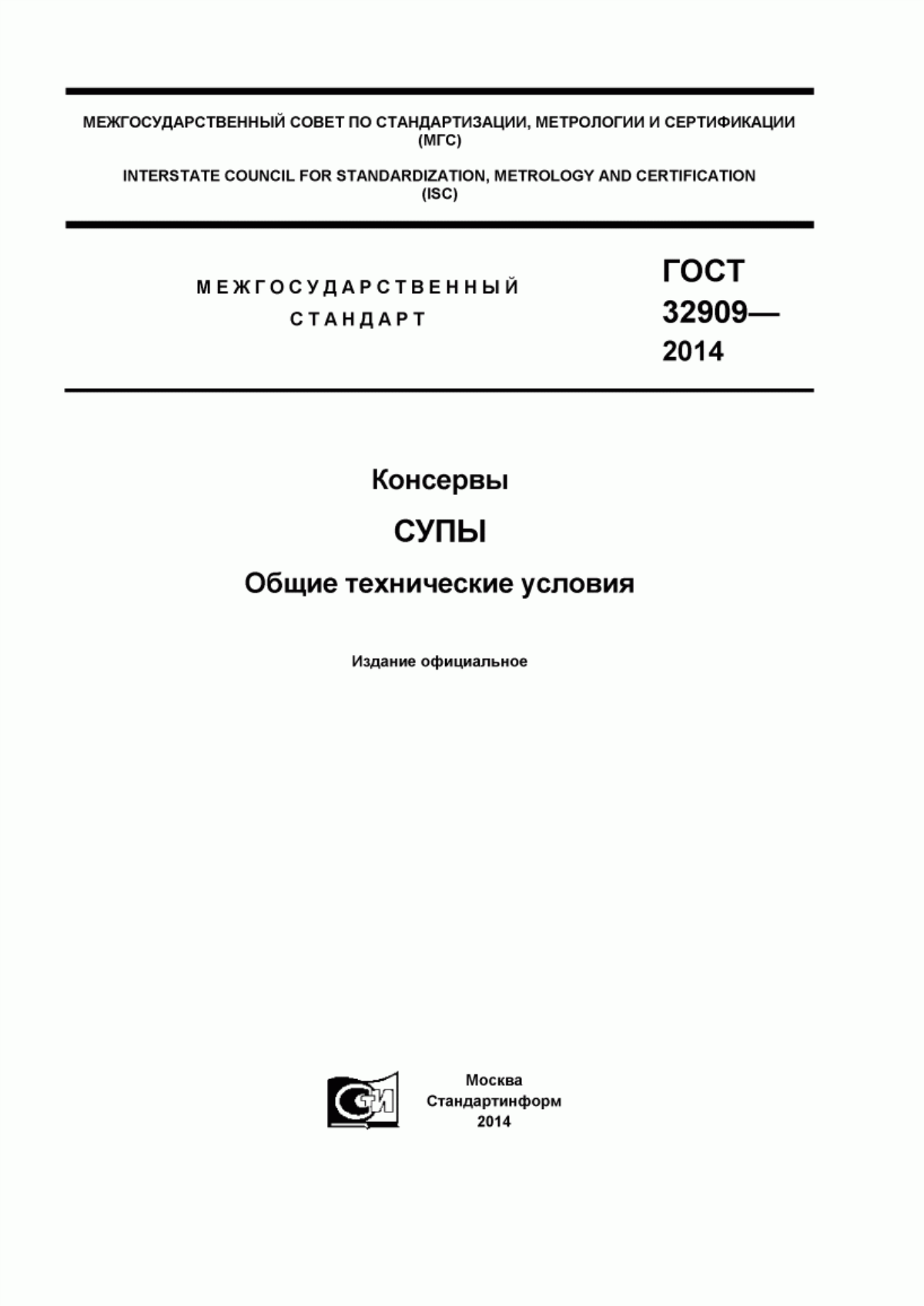 ГОСТ 32909-2014 Консервы. Супы. Общие технические условия