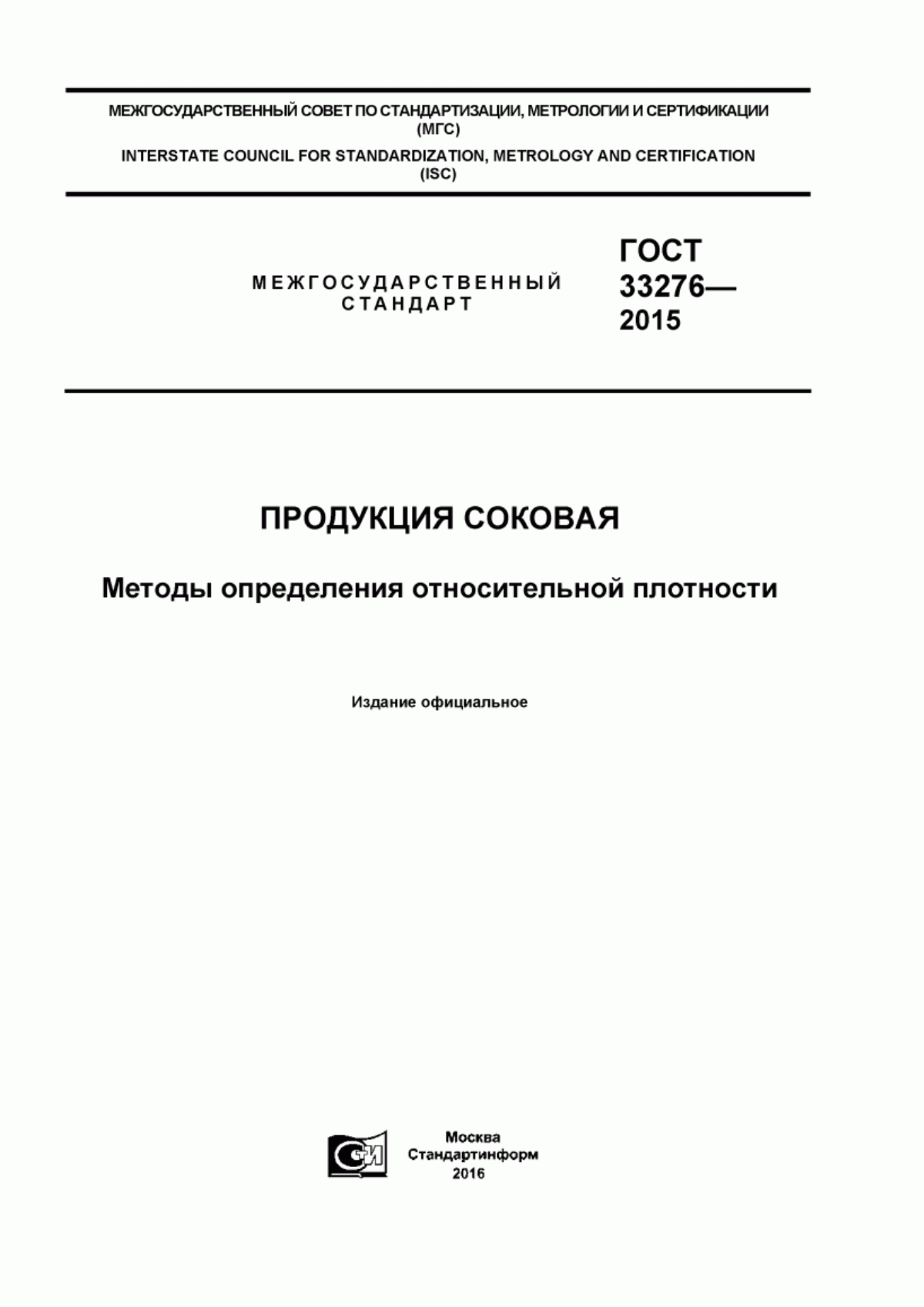 ГОСТ 33276-2015 Продукция соковая. Методы определения относительной плотности