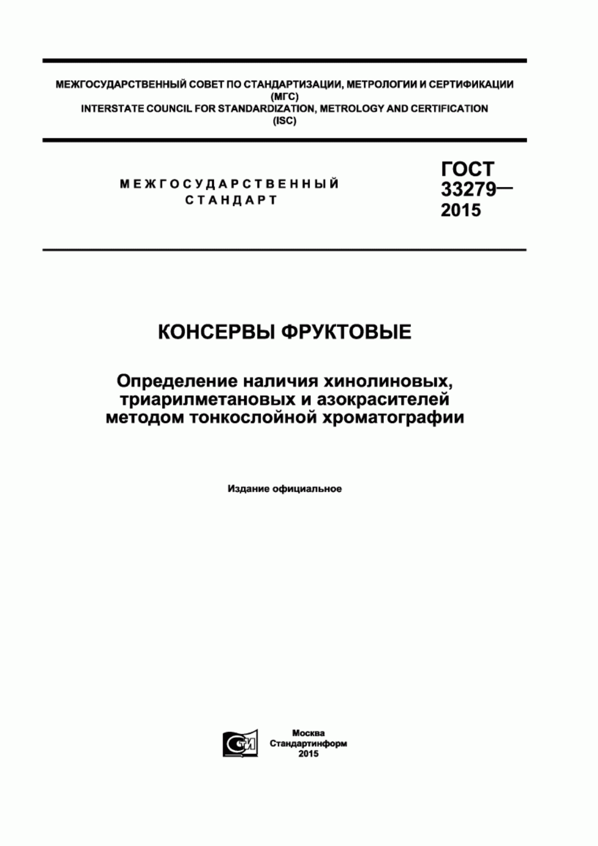 ГОСТ 33279-2015 Консервы фруктовые. Определение наличия хинолиновых, триарилметановых и азокрасителей методом тонкослойной хроматографии