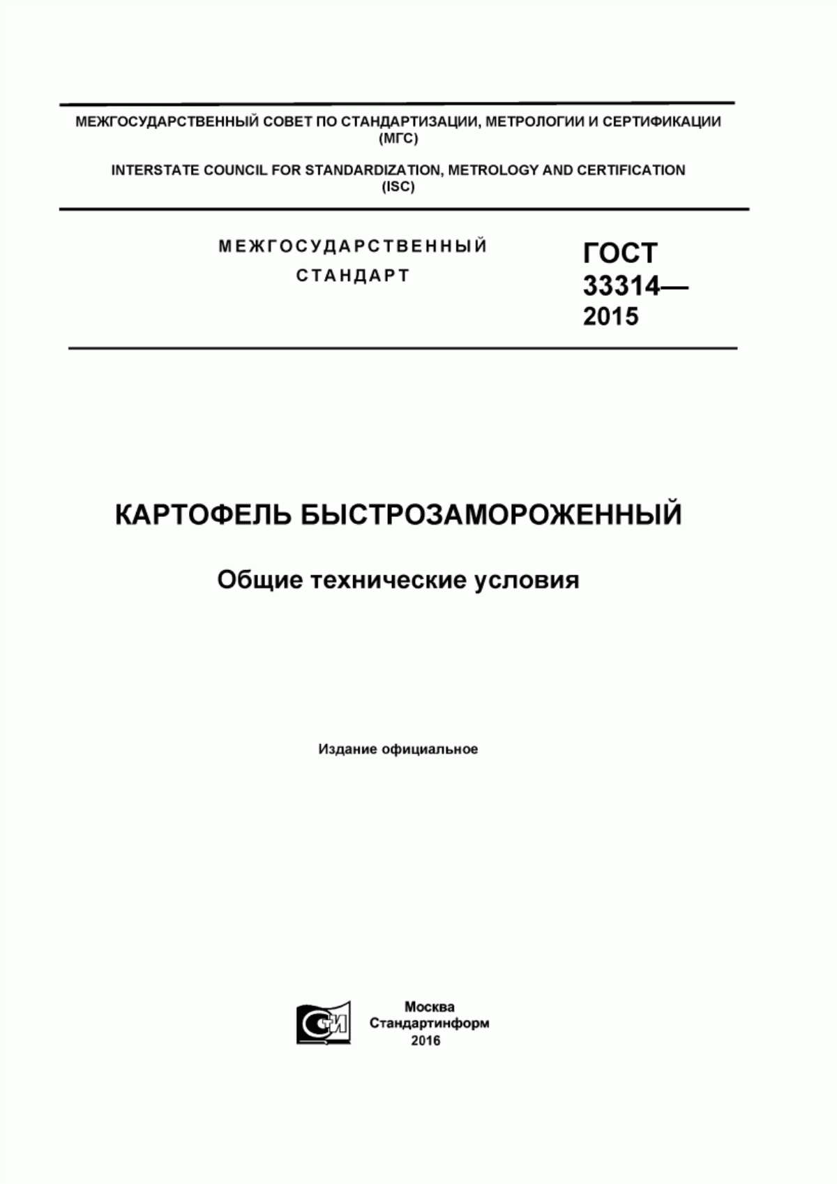 ГОСТ 33314-2015 Картофель быстрозамороженный. Общие технические условия