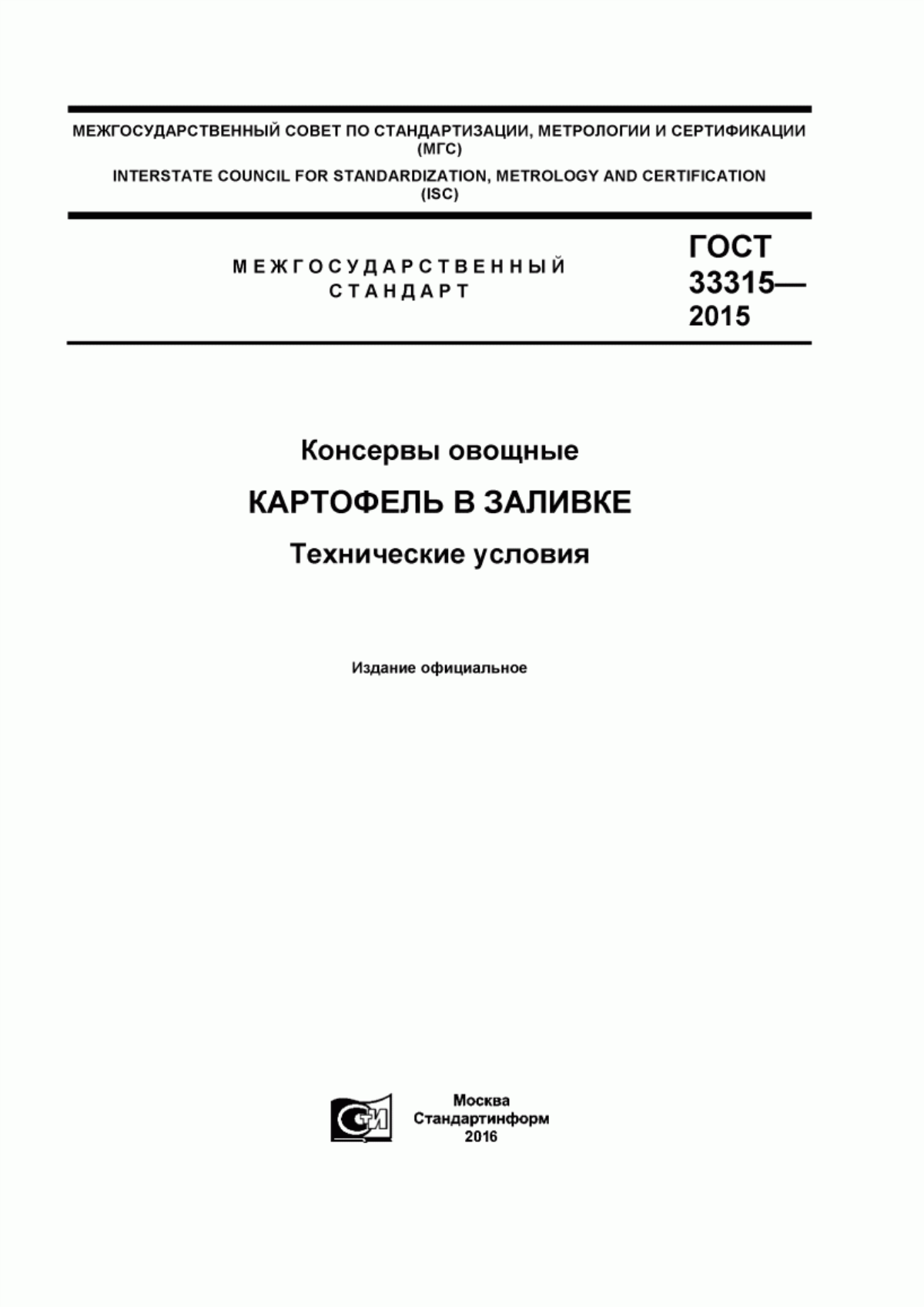 ГОСТ 33315-2015 Консервы овощные. Картофель в заливке. Технические условия