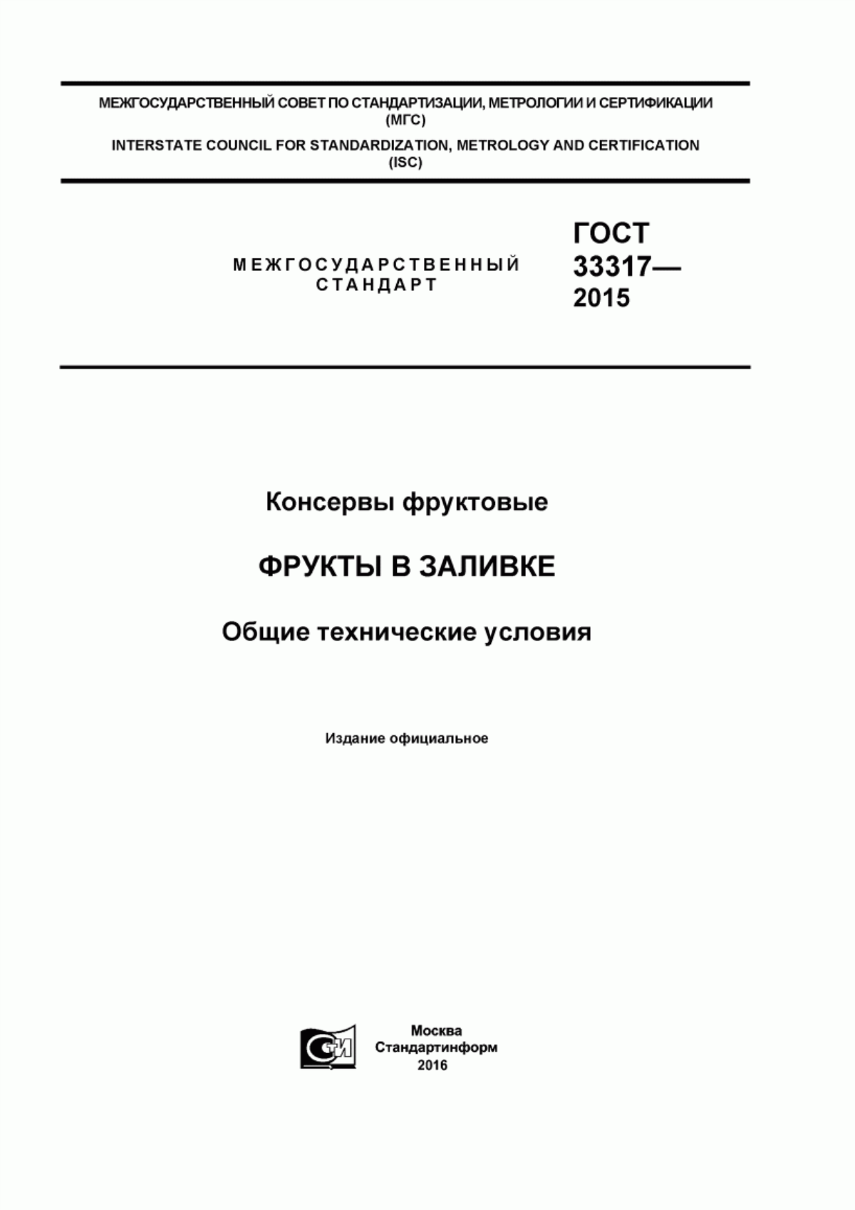 ГОСТ 33317-2015 Консервы фруктовые. Фрукты в заливке. Общие технические условия