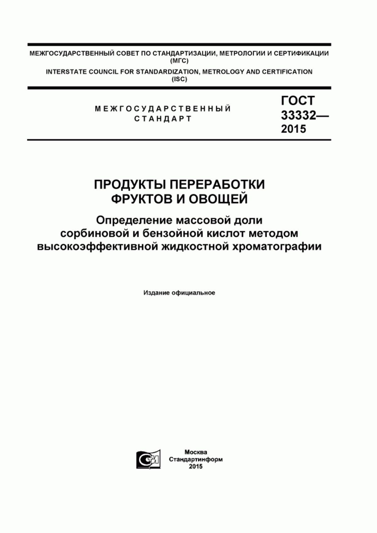 ГОСТ 33332-2015 Продукты переработки фруктов и овощей. Определение массовой доли сорбиновой и бензойной кислот методом высокоэффективной жидкостной хроматографии