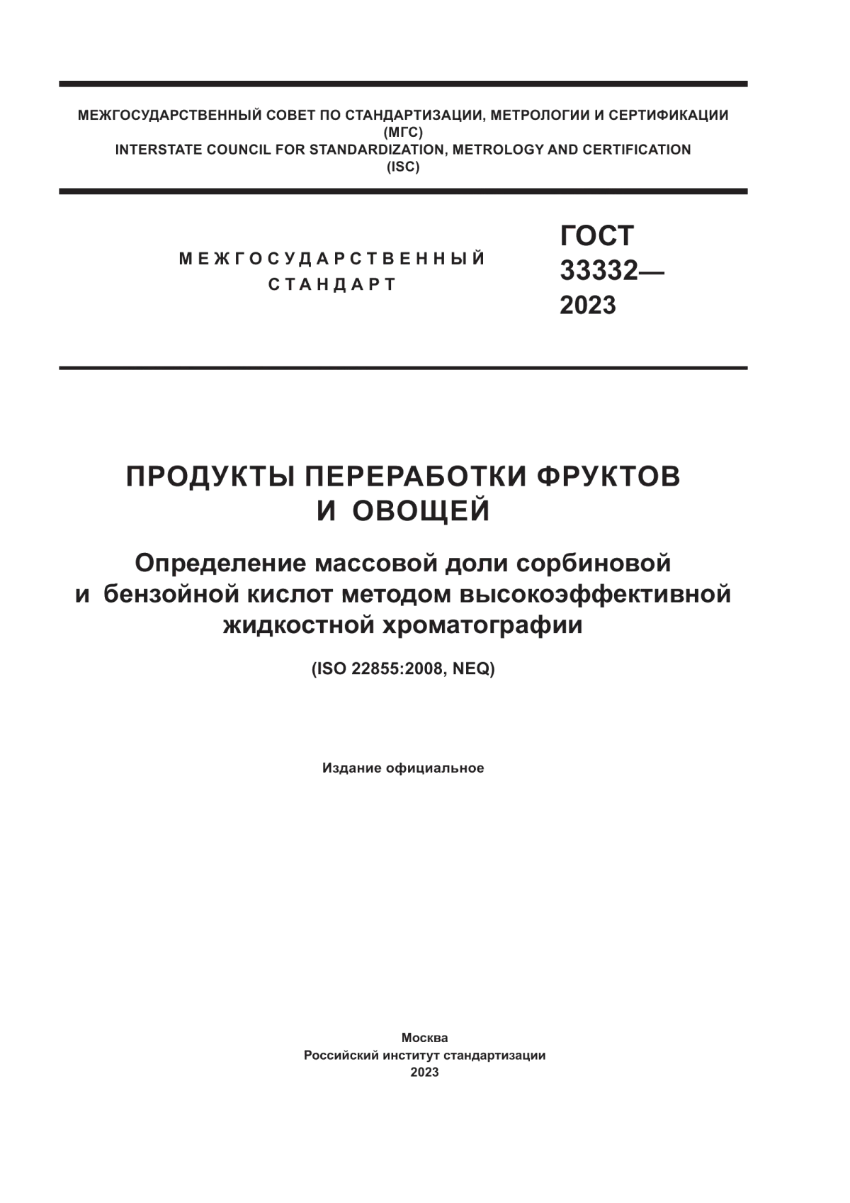 ГОСТ 33332-2023 Продукты переработки фруктов и овощей. Определение массовой доли сорбиновой и бензойной кислот методом высокоэффективной жидкостной хроматографии