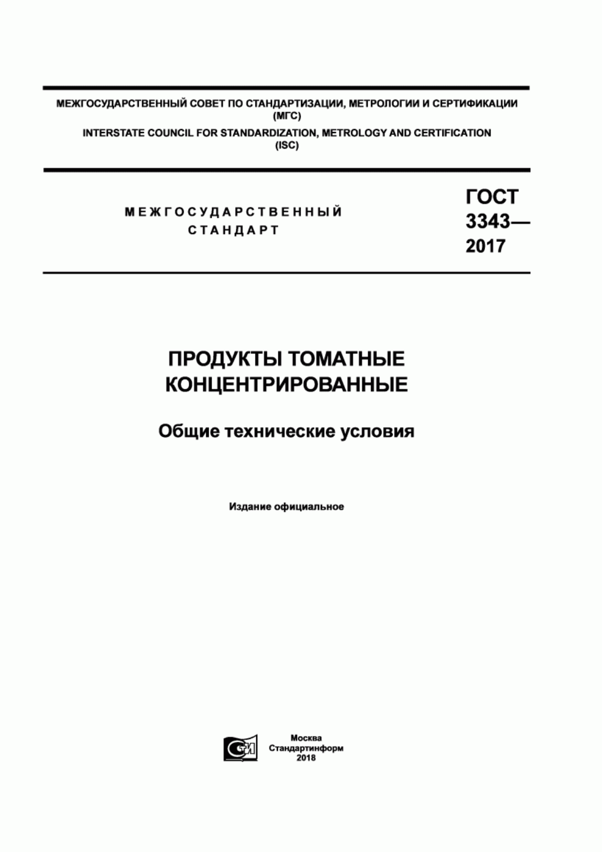 ГОСТ 3343-2017 Продукты томатные концентрированные. Общие технические условия