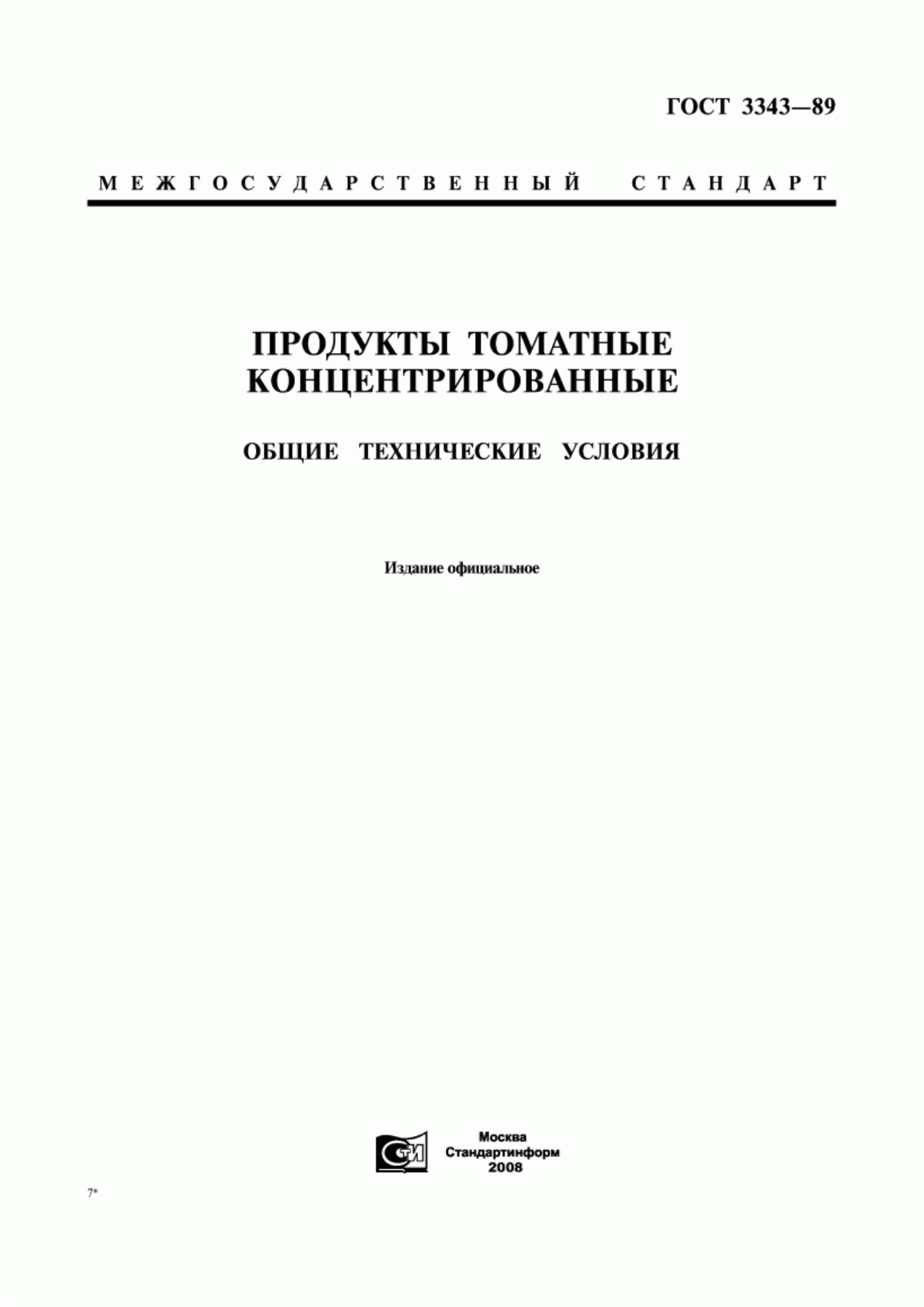 ГОСТ 3343-89 Продукты томатные концентрированные. Общие технические условия