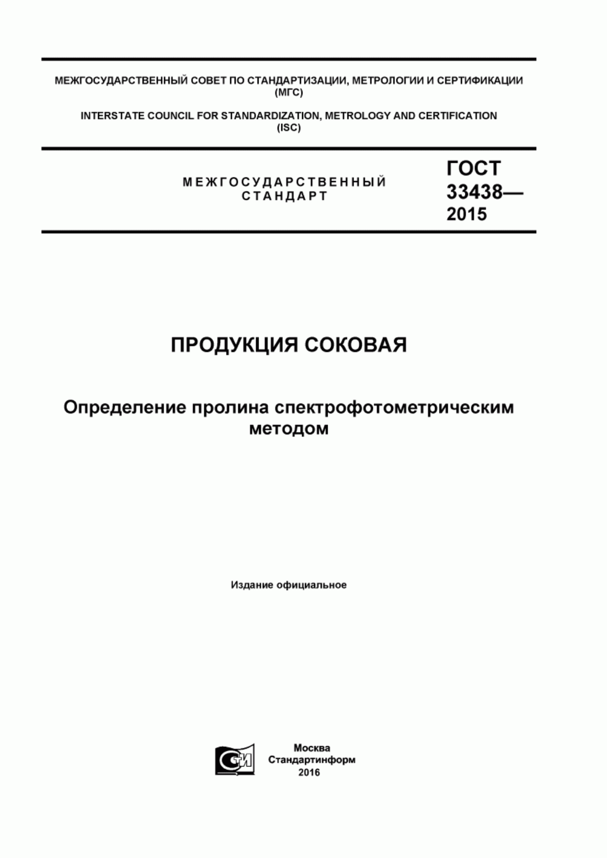 ГОСТ 33438-2015 Продукция соковая. Определение пролина спектрофотометрическим методом