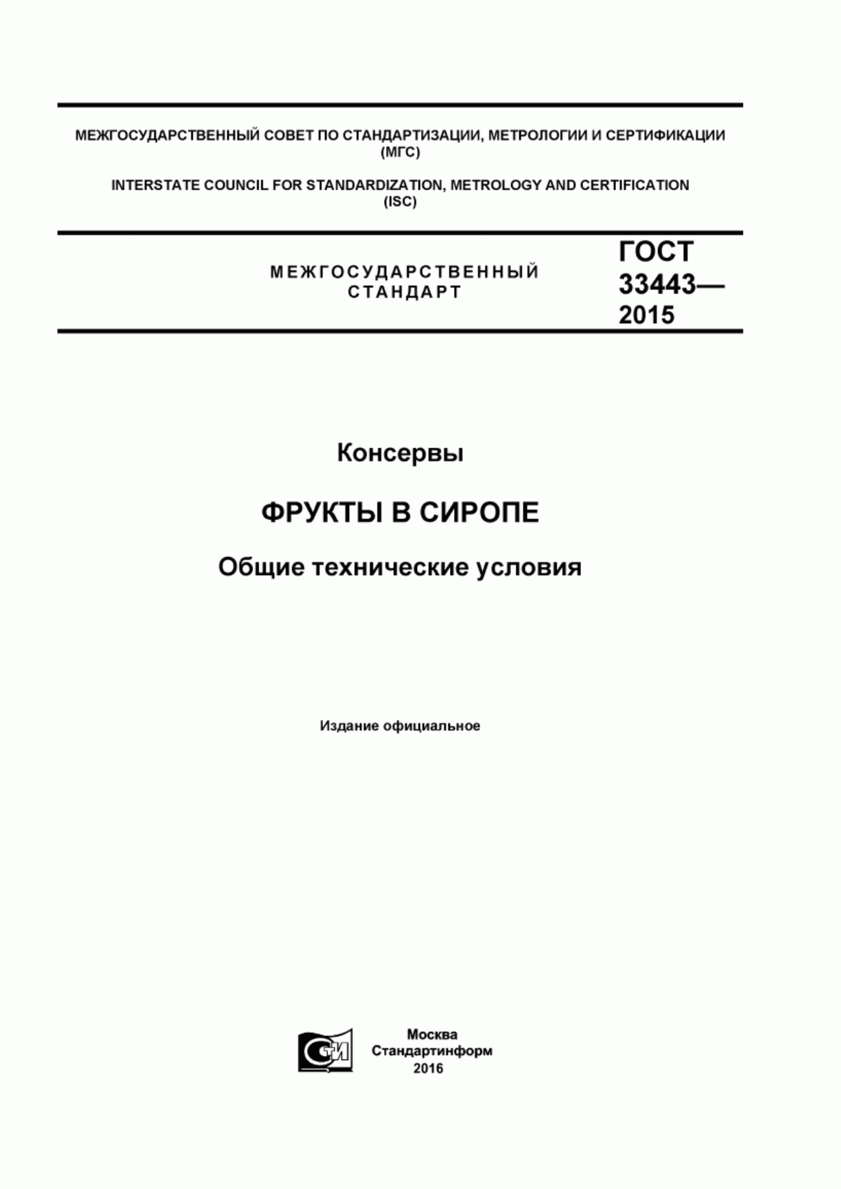 ГОСТ 33443-2015 Консервы. Фрукты в сиропе. Общие технические условия