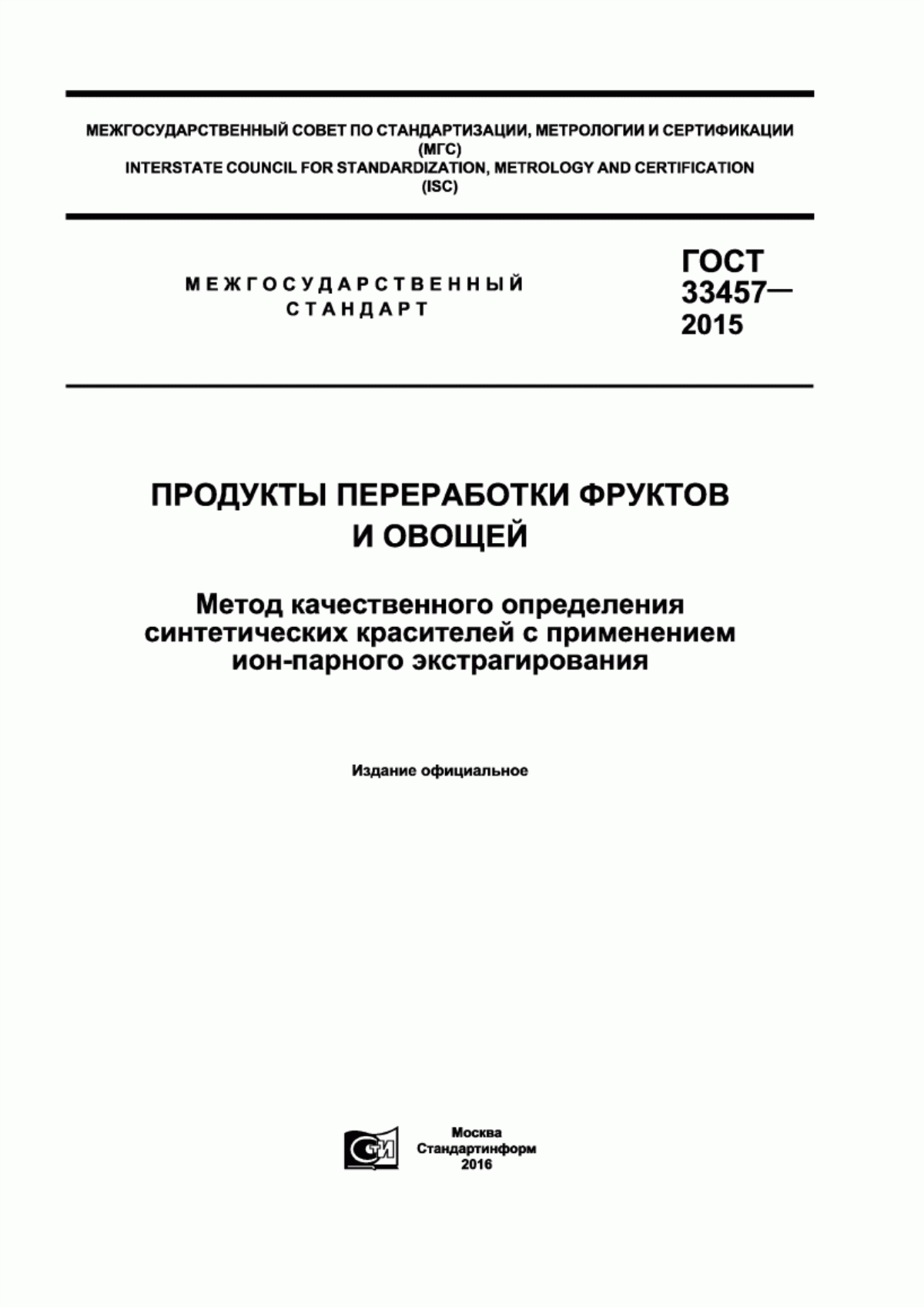 ГОСТ 33457-2015 Продукты переработки фруктов и овощей. Метод качественного определения синтетических красителей с применением ион-парного экстрагирования