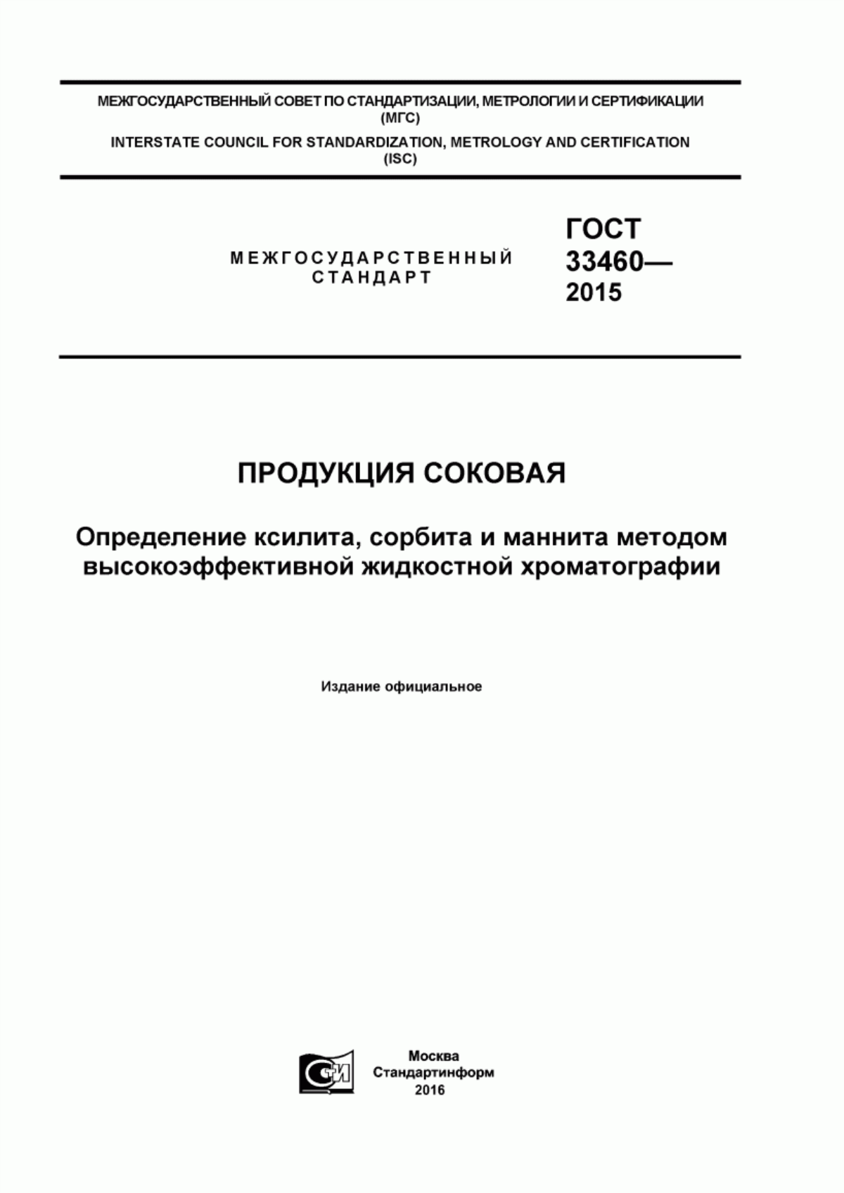 ГОСТ 33460-2015 Продукция соковая. Определение ксилита, сорбита и маннита методом высокоэффективной жидкостной хроматографии