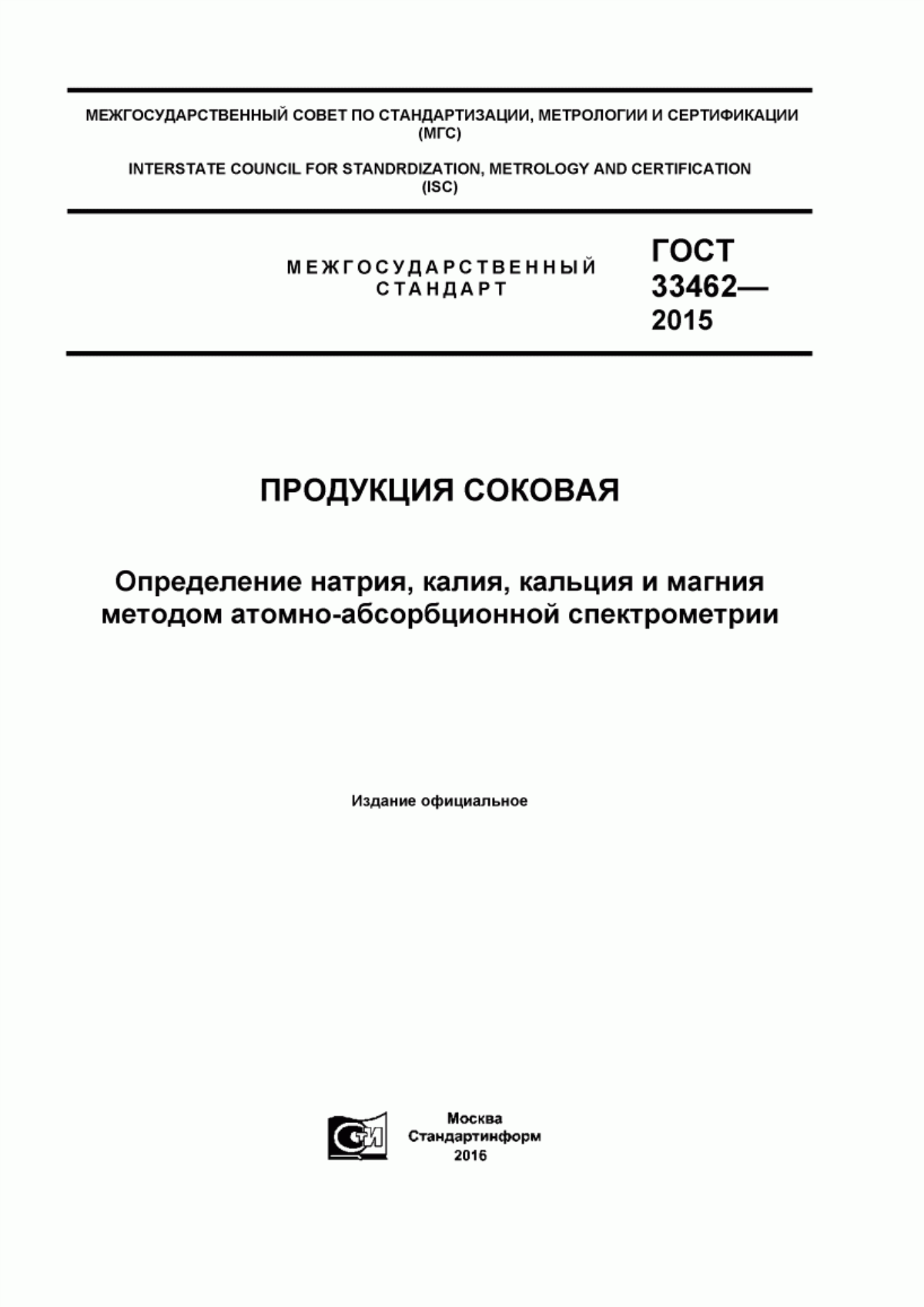 ГОСТ 33462-2015 Продукция соковая. Определение натрия, калия, кальция и магния методом атомно-абсорбционной спектрометрии