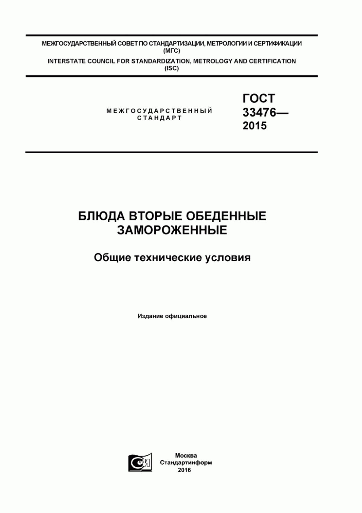 ГОСТ 33476-2015 Блюда вторые обеденные замороженные. Общие технические условия