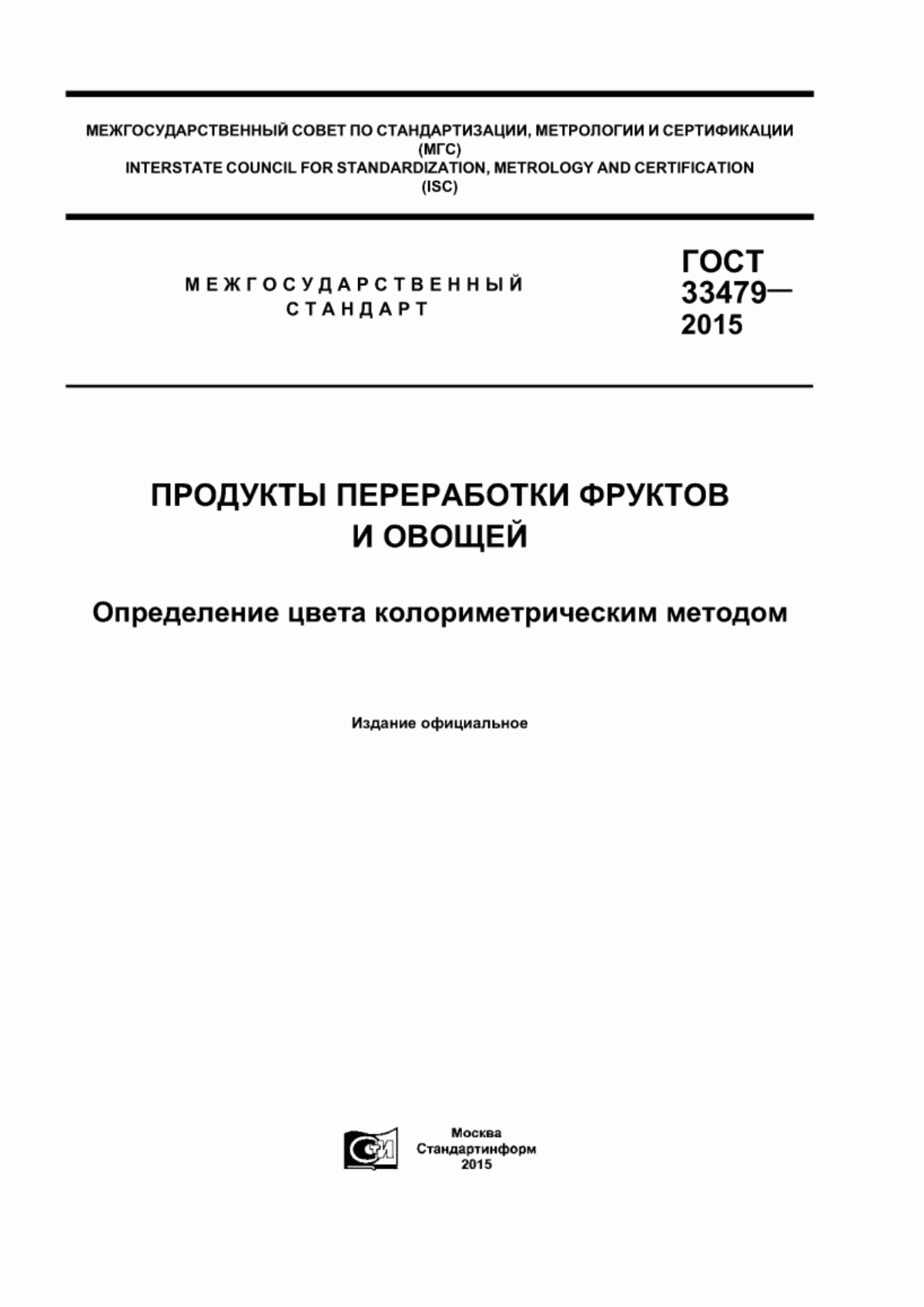 ГОСТ 33479-2015 Продукты переработки фруктов и овощей. Определение цвета колориметрическим методом