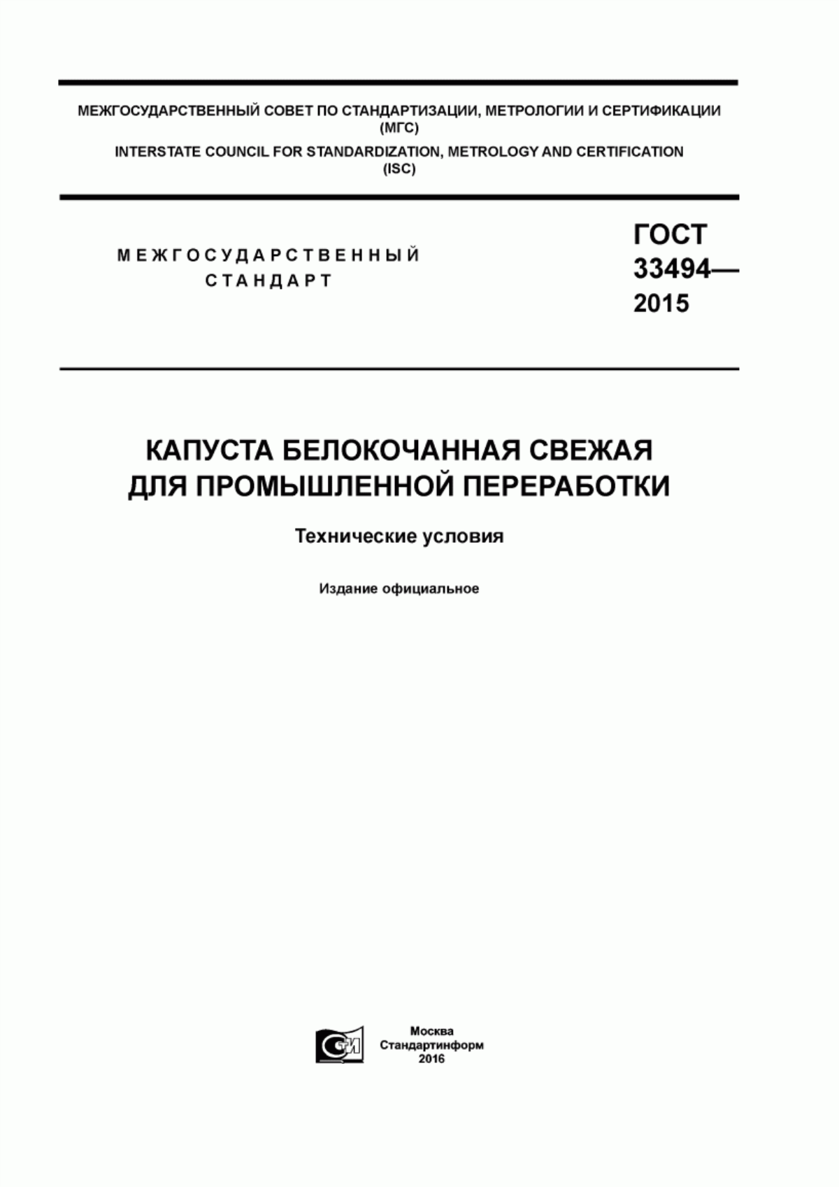 ГОСТ 33494-2015 Капуста белокочанная свежая для промышленной переработки. Технические условия