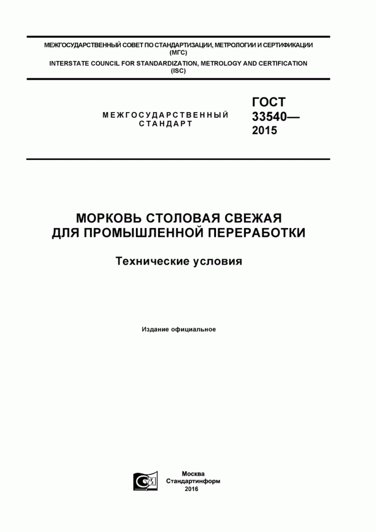 ГОСТ 33540-2015 Морковь столовая свежая для промышленной переработки. Технические условия