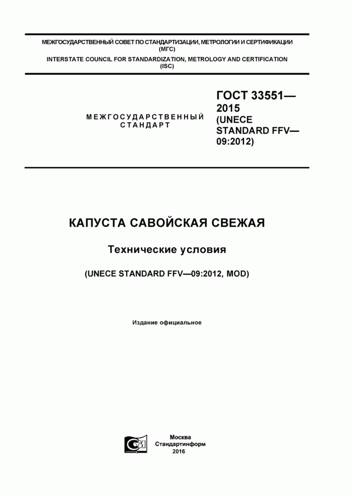 ГОСТ 33551-2015 Капуста савойская свежая. Технические условия