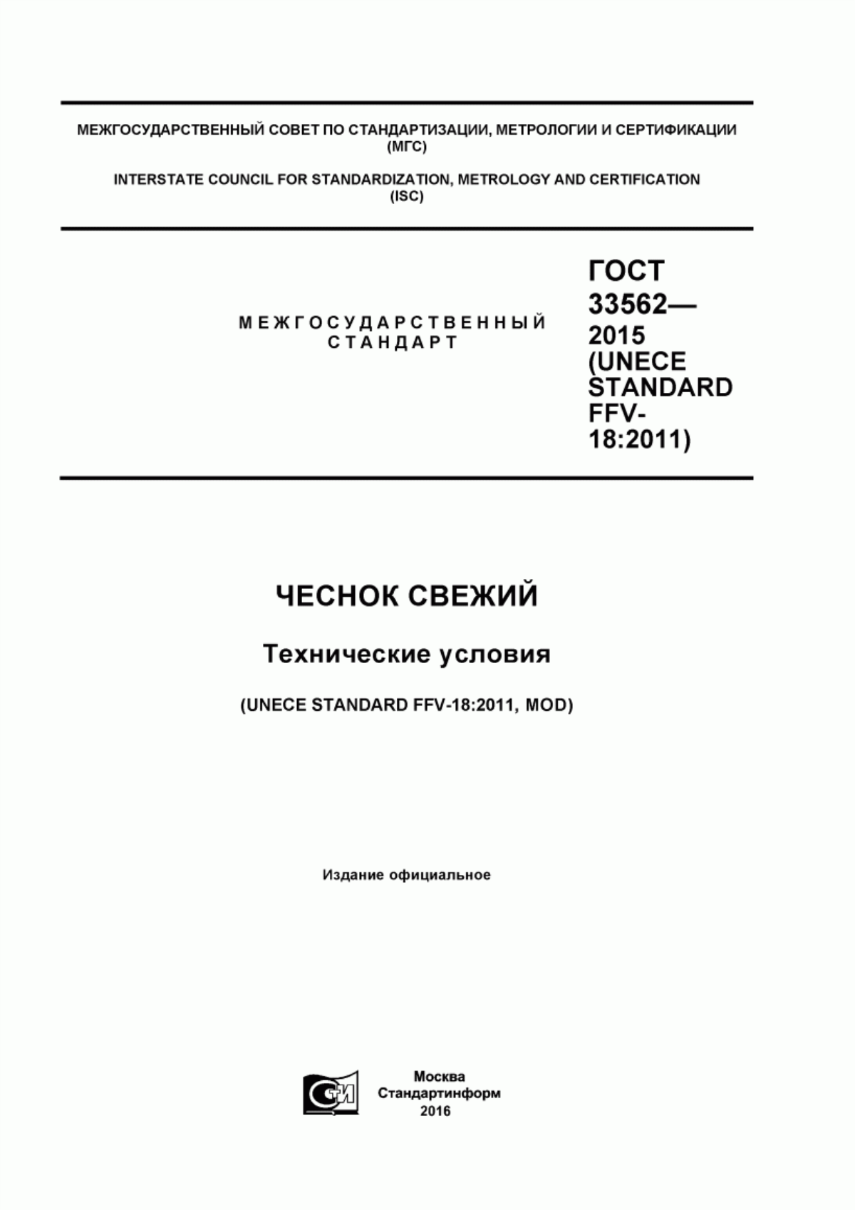 ГОСТ 33562-2015 Чеснок свежий. Технические условия