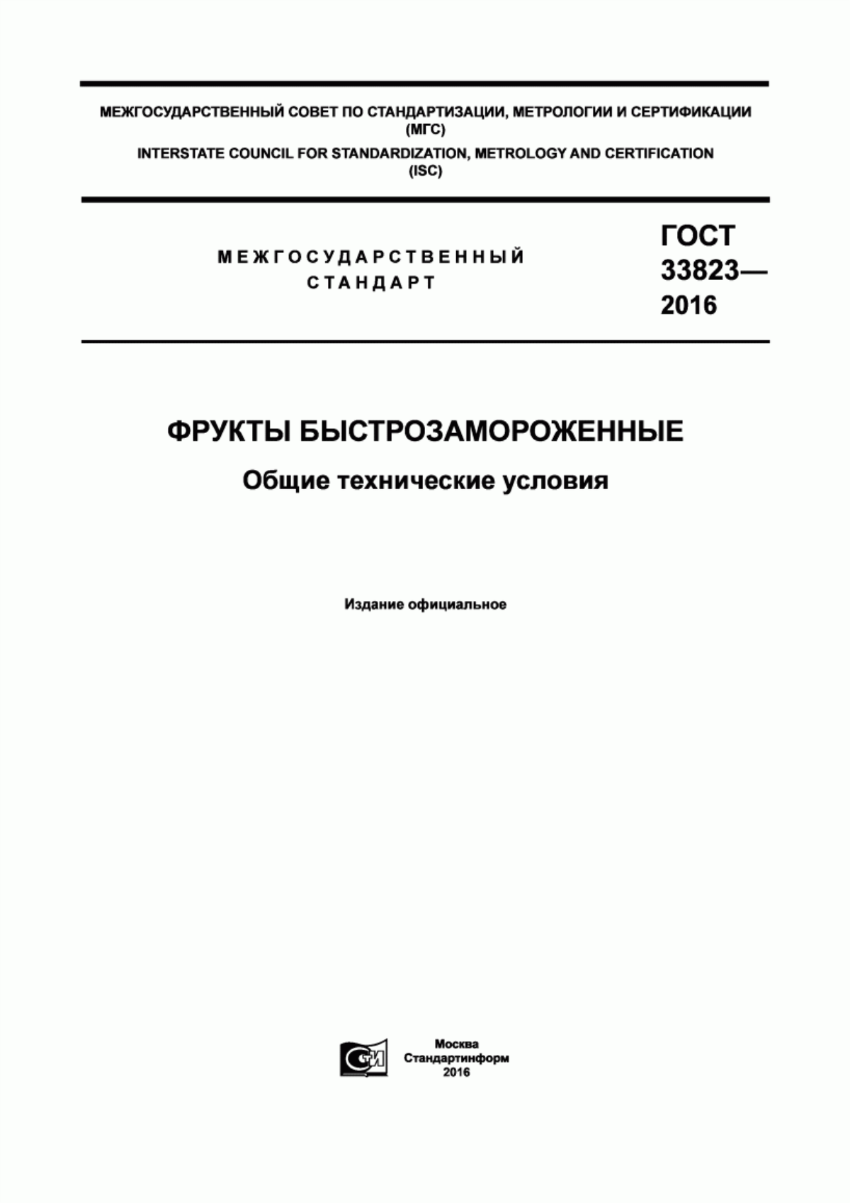 ГОСТ 33823-2016 Фрукты быстрозамороженные. Общие технические условия