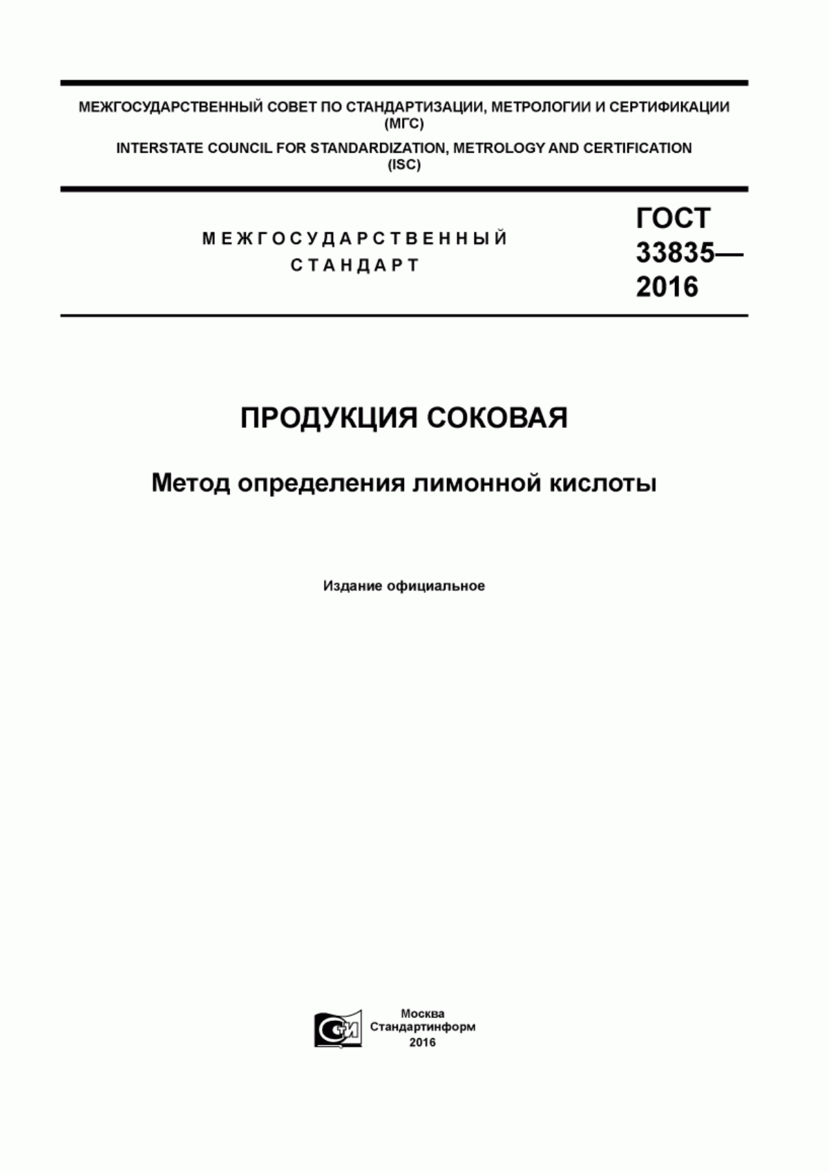 ГОСТ 33835-2016 Продукция соковая. Метод определения лимонной кислоты