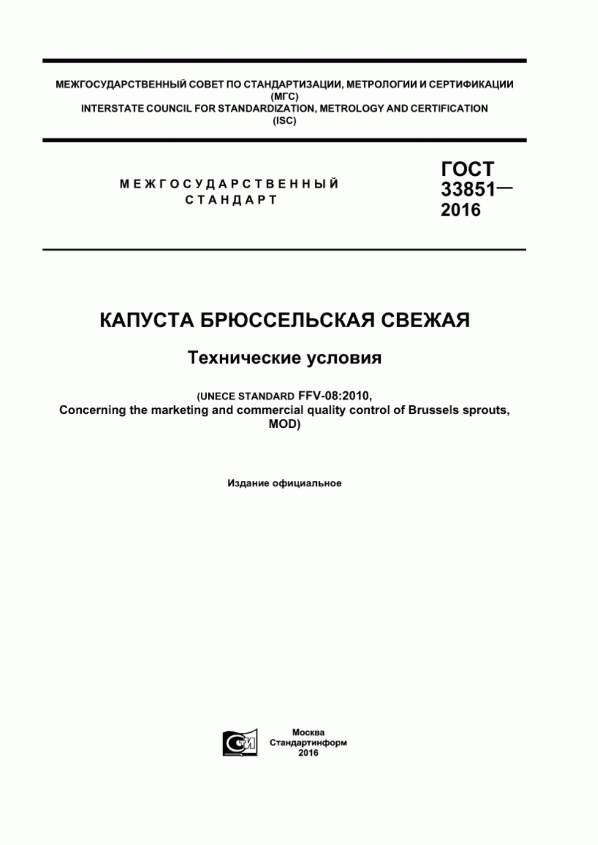 ГОСТ 33851-2016 Капуста брюссельская свежая. Технические условия