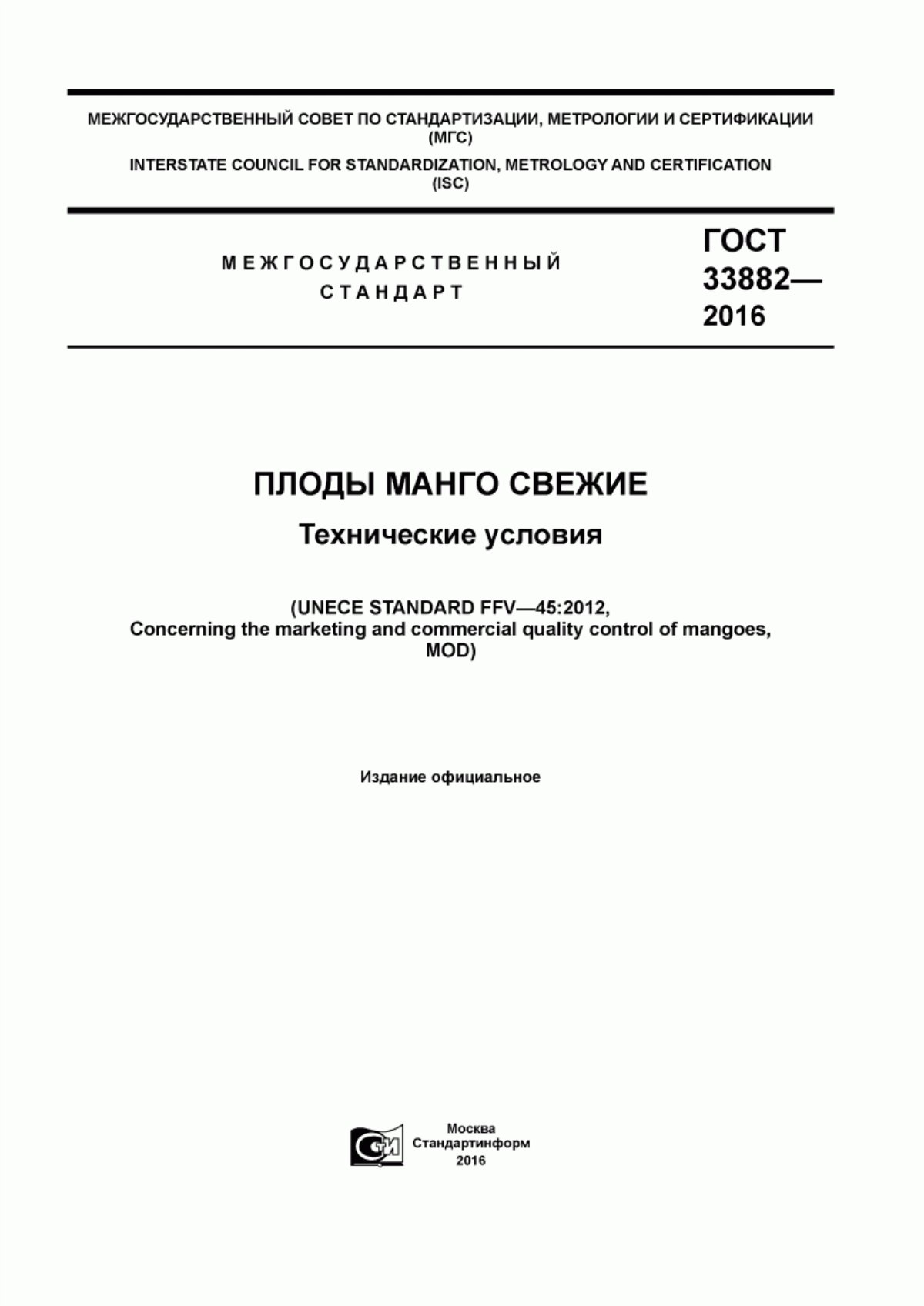 ГОСТ 33882-2016 Плоды манго свежие. Технические условия