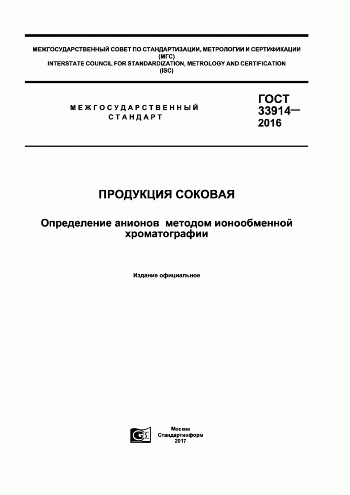 ГОСТ 33914-2016 Продукция соковая. Определение анионов методом ионообменной хроматографии