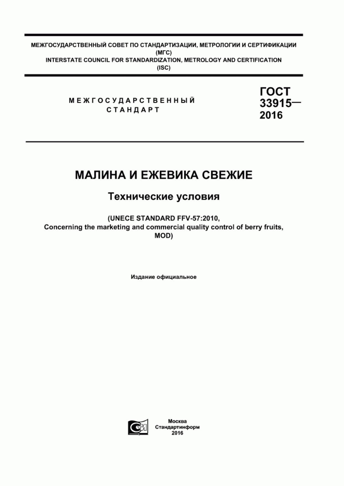 ГОСТ 33915-2016 Малина и ежевика свежие. Технические условия