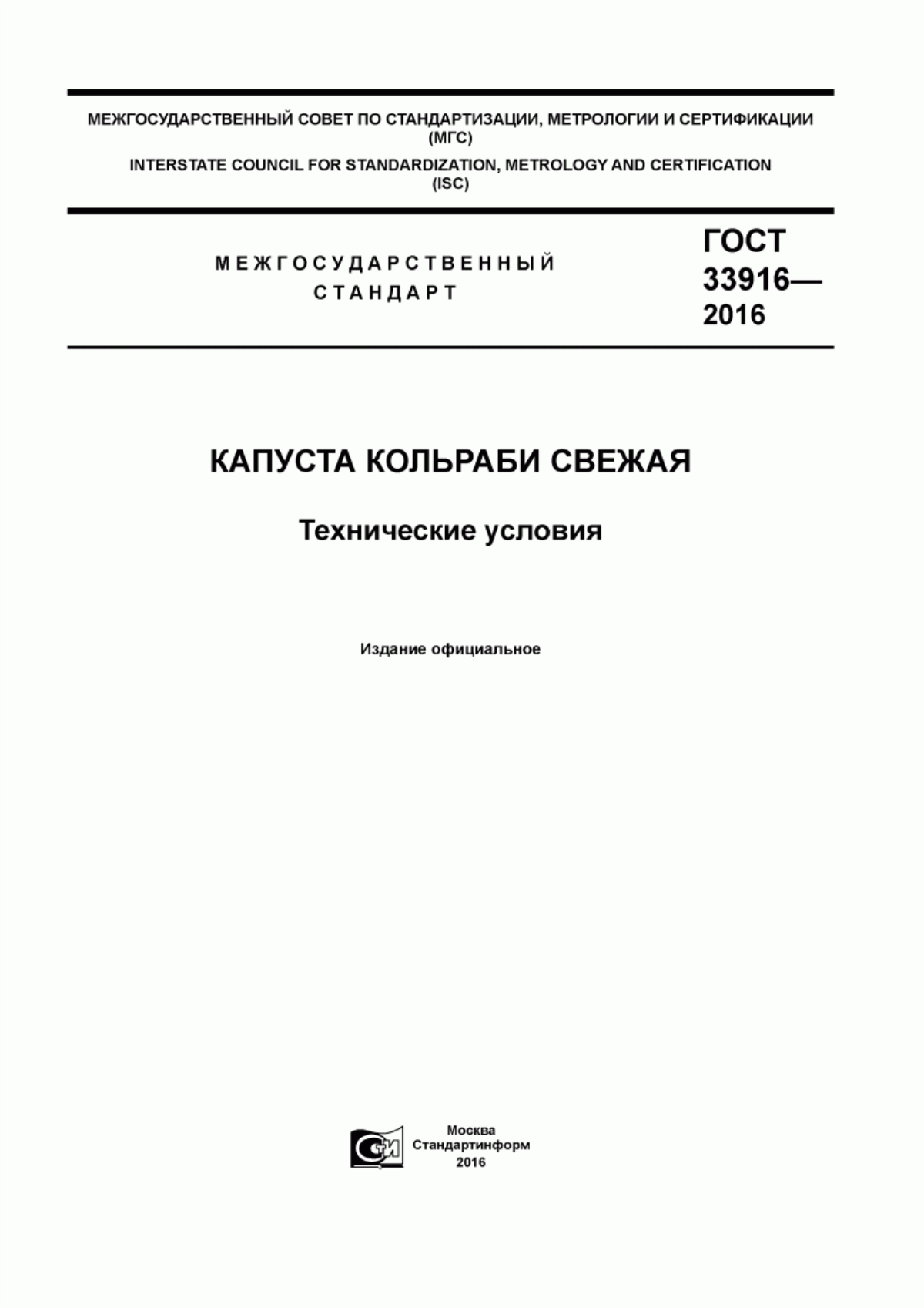 ГОСТ 33916-2016 Капуста кольраби свежая. Технические условия