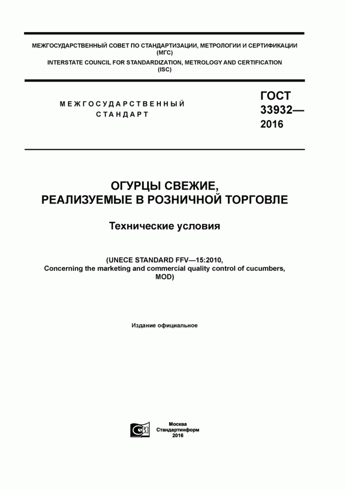 ГОСТ 33932-2016 Огурцы свежие, реализуемые в розничной торговле. Технические условия