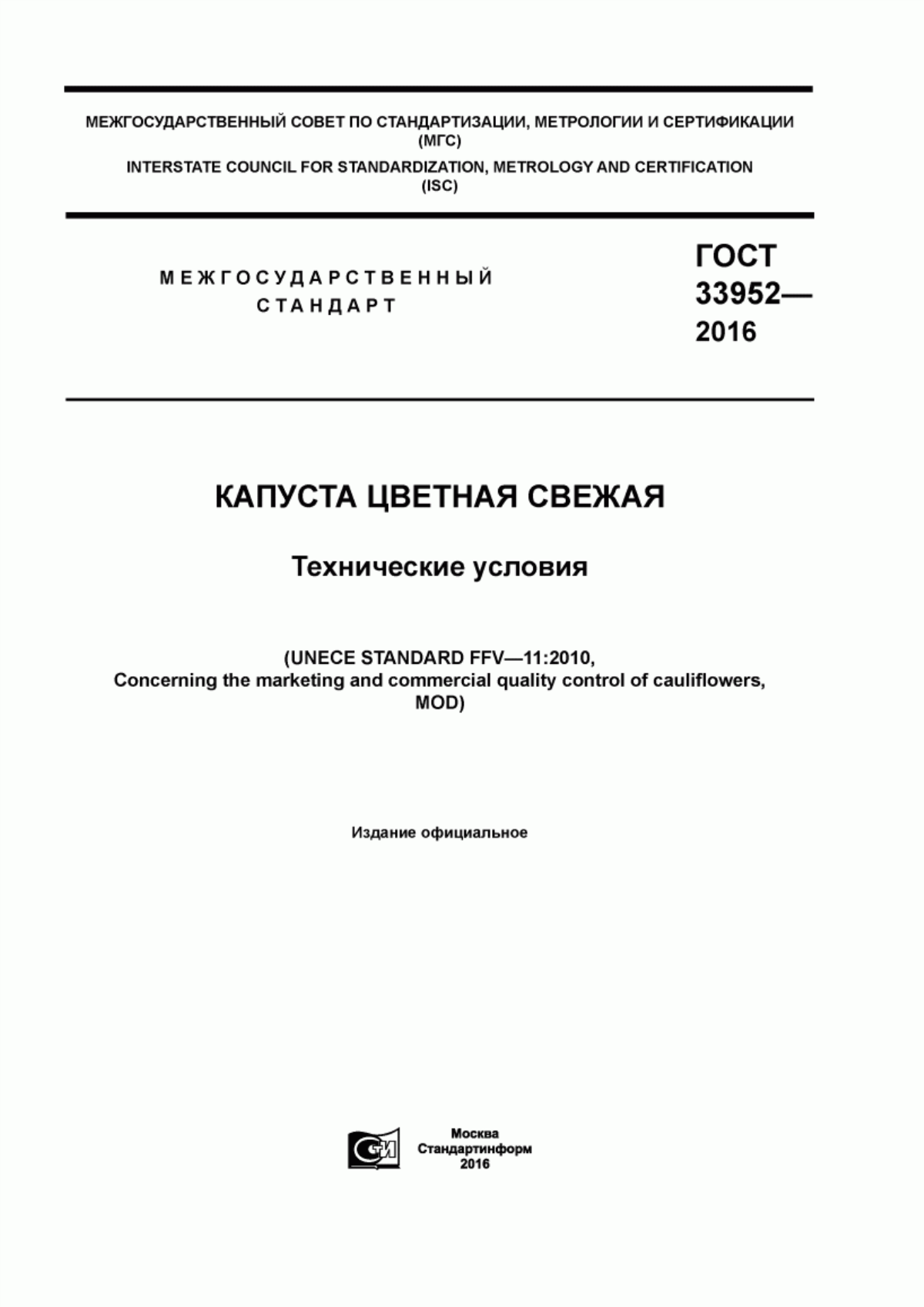 ГОСТ 33952-2016 Капуста цветная свежая. Технические условия