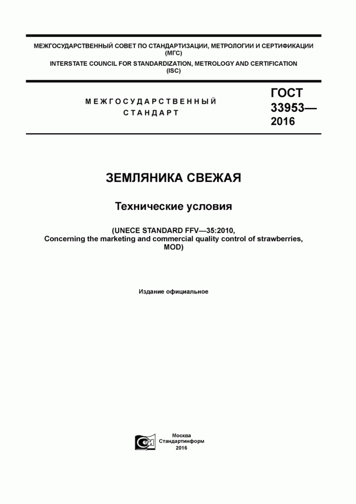 ГОСТ 33953-2016 Земляника свежая. Технические условия