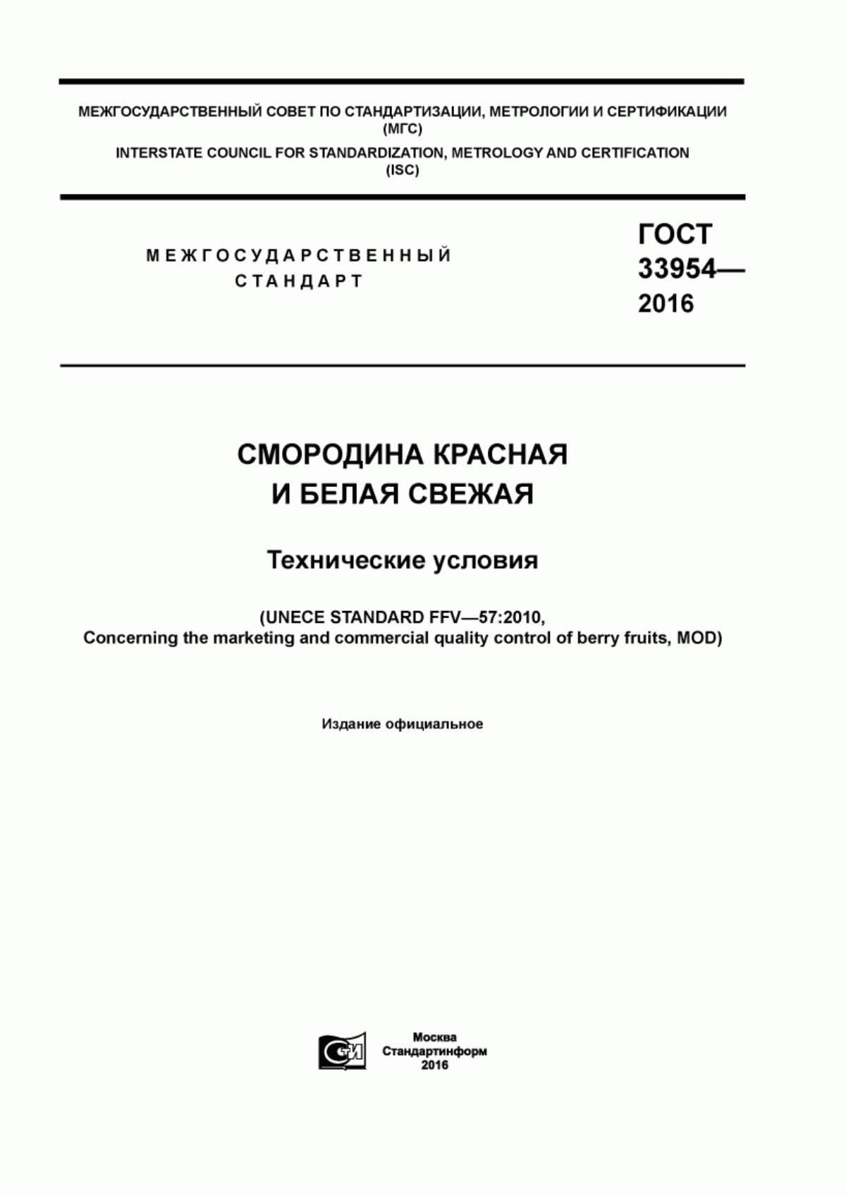 ГОСТ 33954-2016 Смородина красная и белая свежая. Технические условия