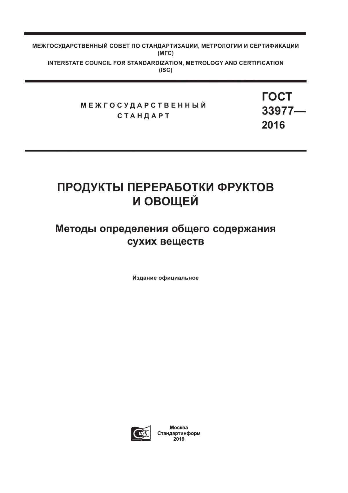 ГОСТ 33977-2016 Продукты переработки фруктов и овощей. Методы определения общего содержания сухих веществ