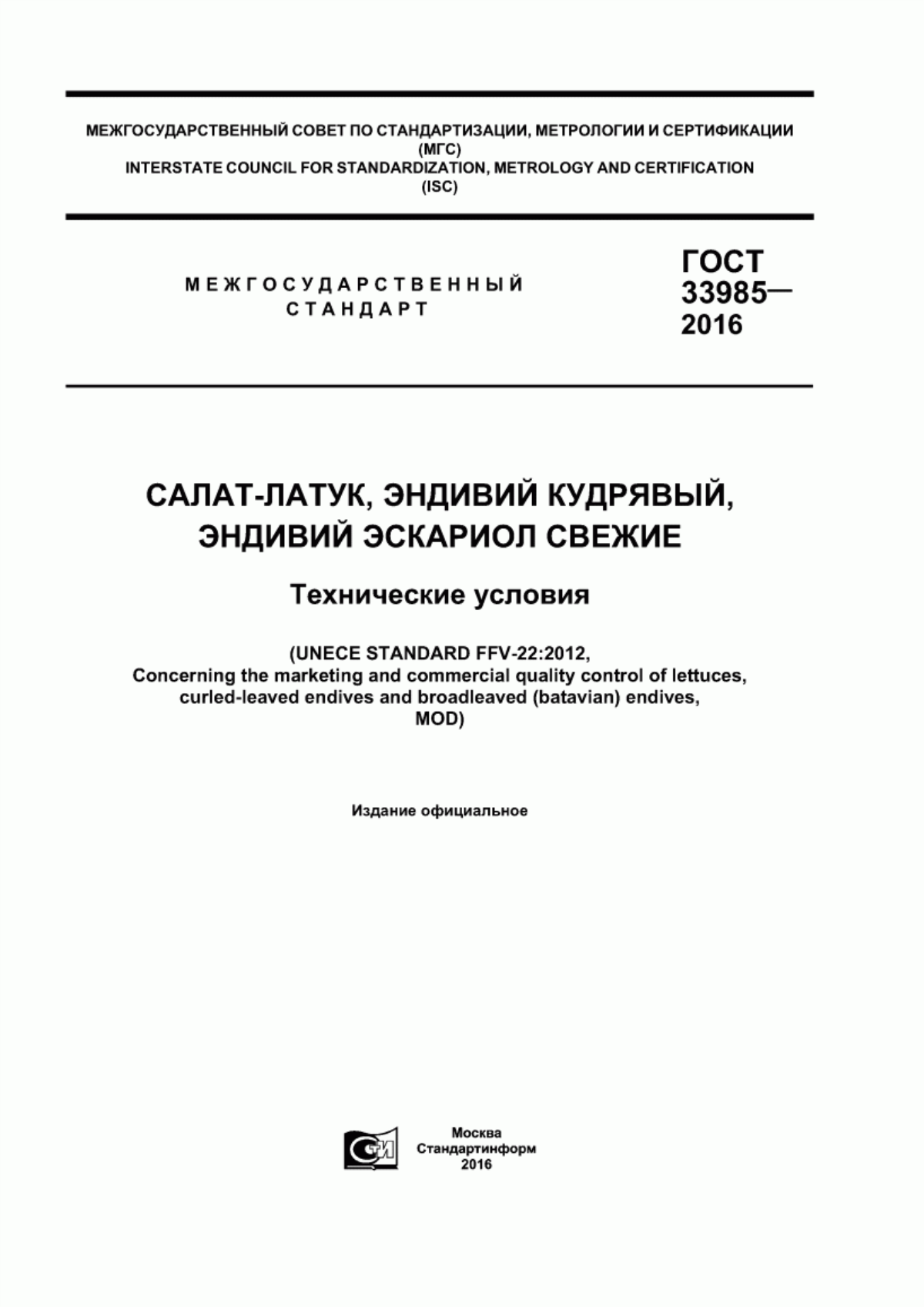 ГОСТ 33985-2016 Салат-латук, эндивий кудрявый, эндивий эскариол свежие. Технические условия