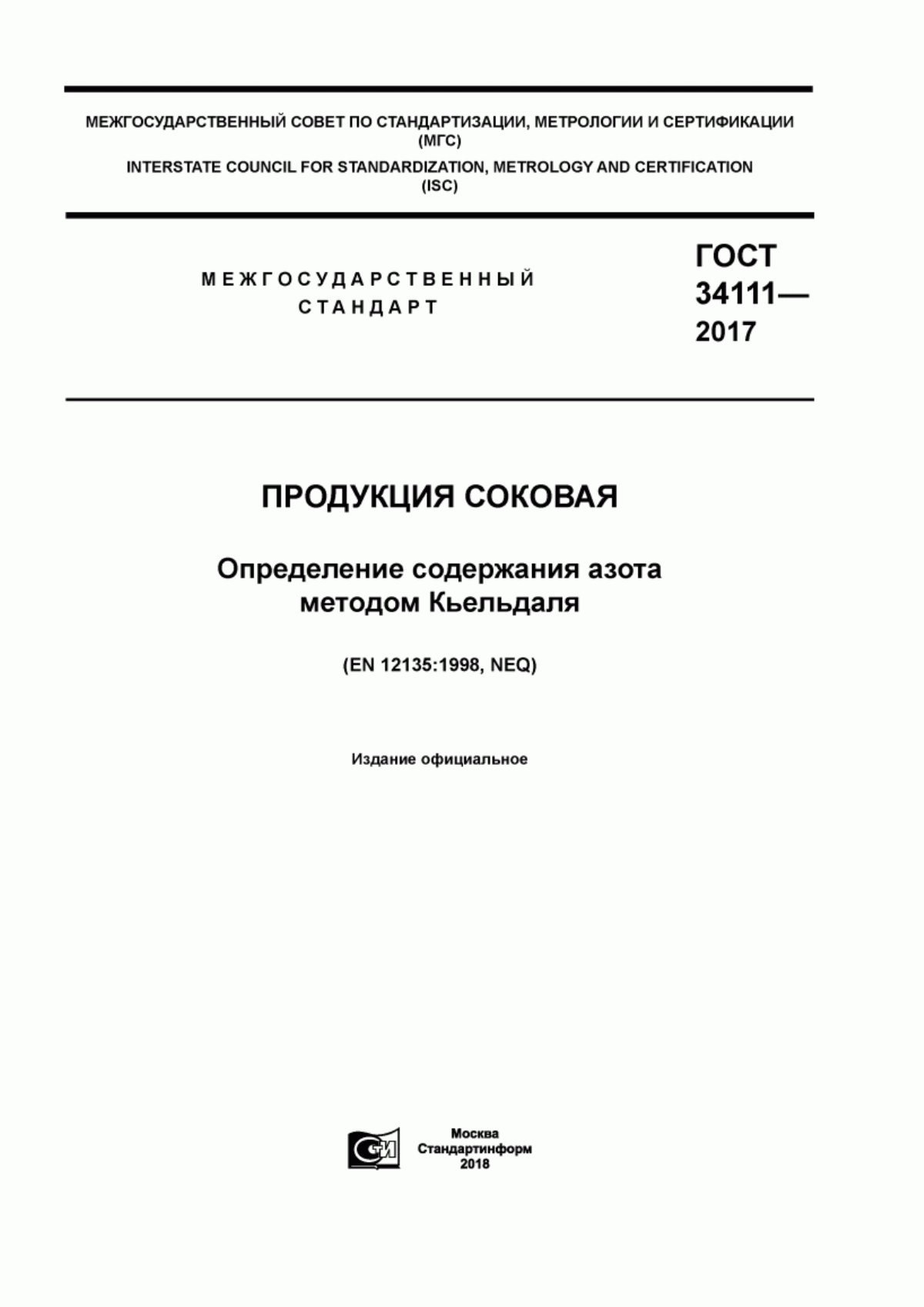 ГОСТ 34111-2017 Продукция соковая. Определение содержания азота методом Кьельдаля