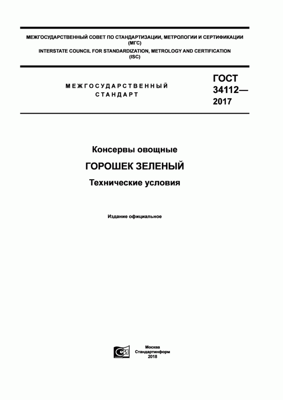 ГОСТ 34112-2017 Консервы овощные. Горошек зеленый. Технические условия