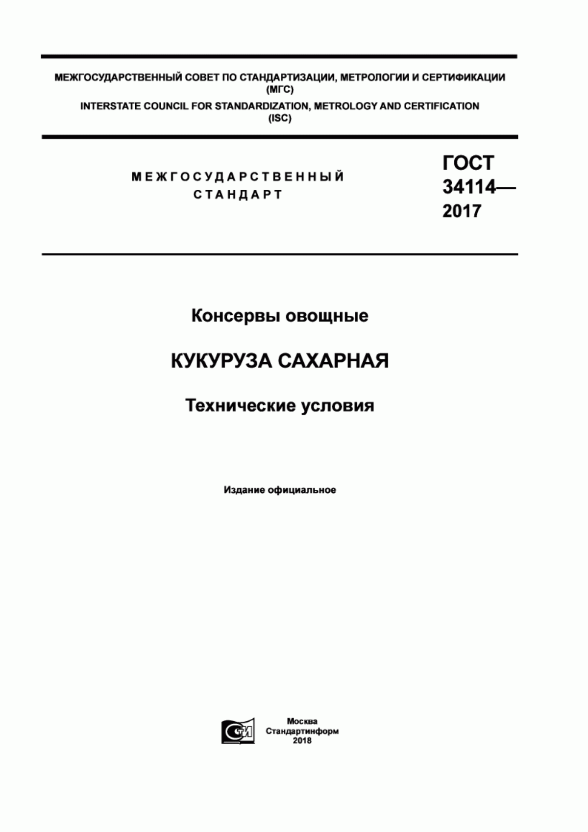 ГОСТ 34114-2017 Консервы овощные. Кукуруза сахарная. Технические условия