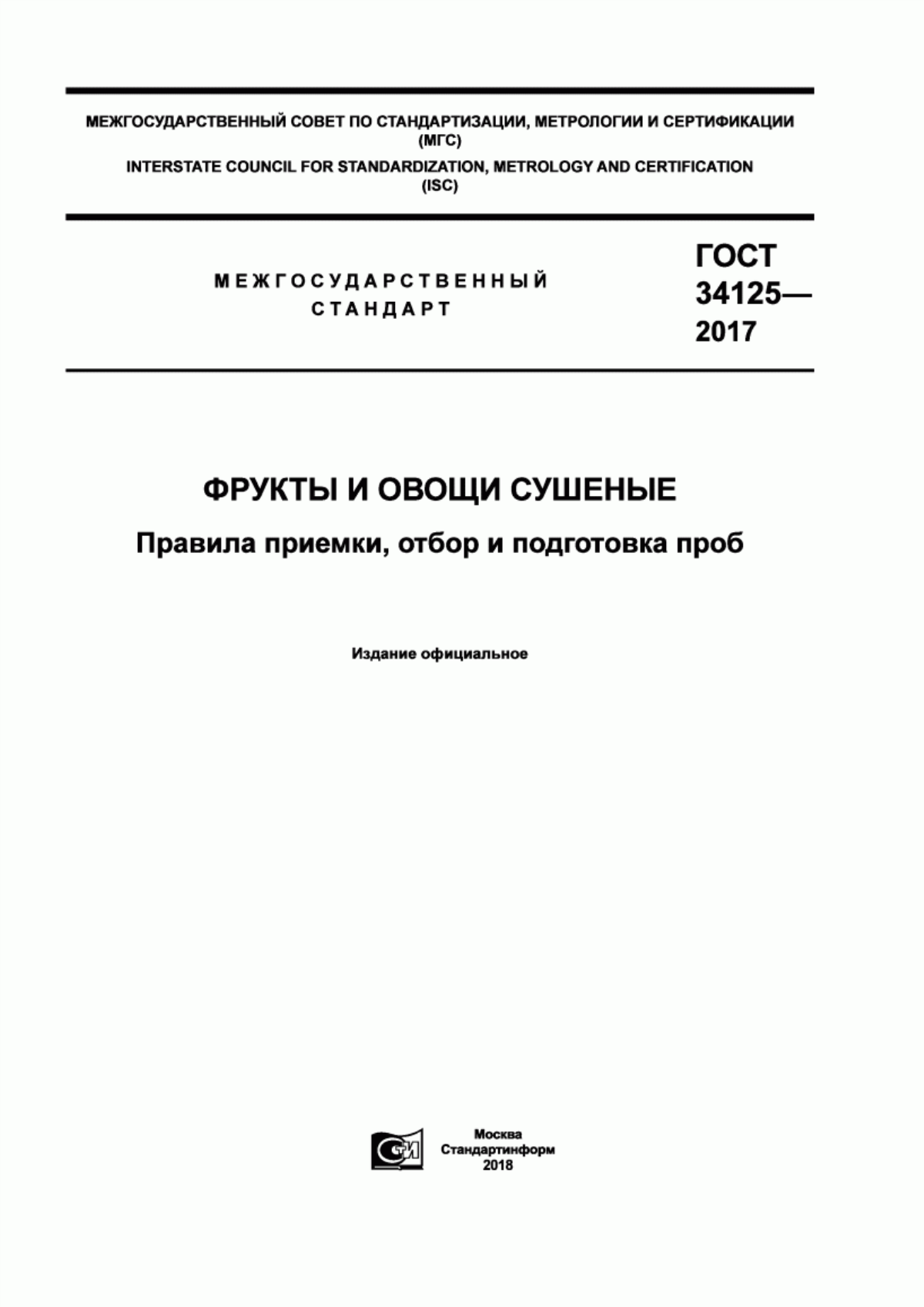 ГОСТ 34125-2017 Фрукты и овощи сушеные. Правила приемки, отбор и подготовка проб