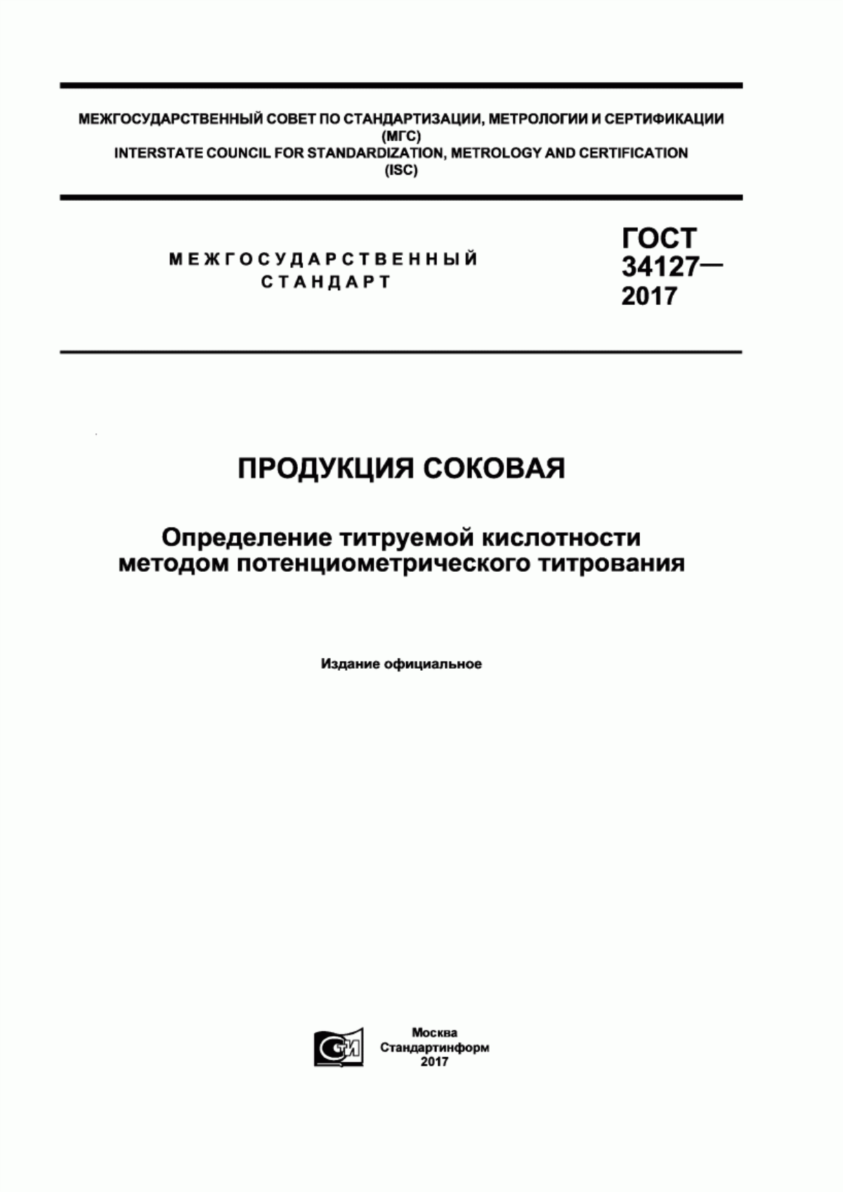 ГОСТ 34127-2017 Продукция соковая. Определение титруемой кислотности методом потенциометрического титрования