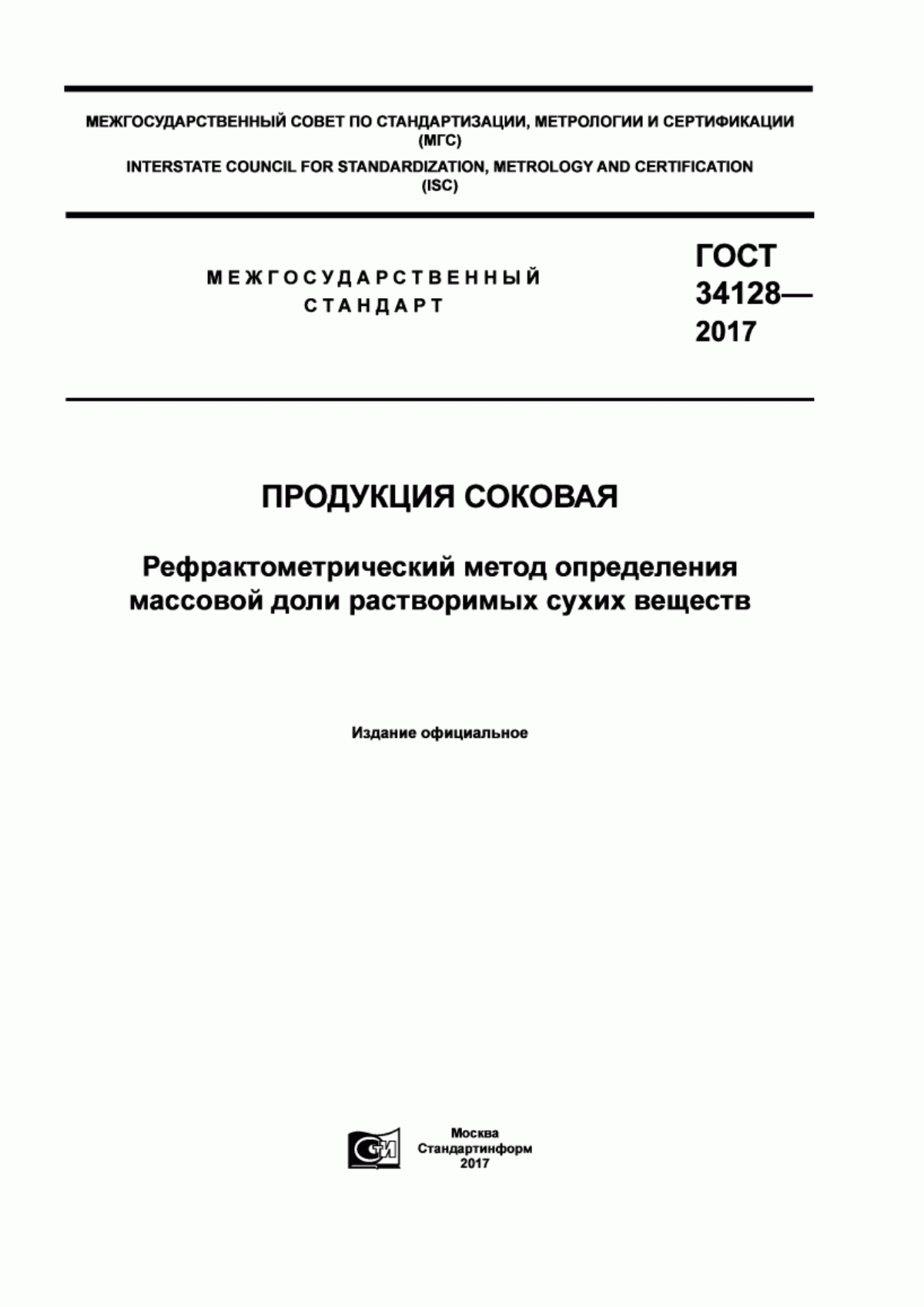 ГОСТ 34128-2017 Продукция соковая. Рефрактометрический метод определения массовой доли растворимых сухих веществ