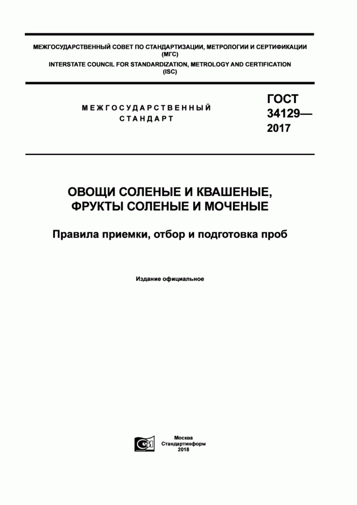 ГОСТ 34129-2017 Овощи соленые и квашеные, фрукты соленые и моченые. Правила приемки, отбор и подготовка проб