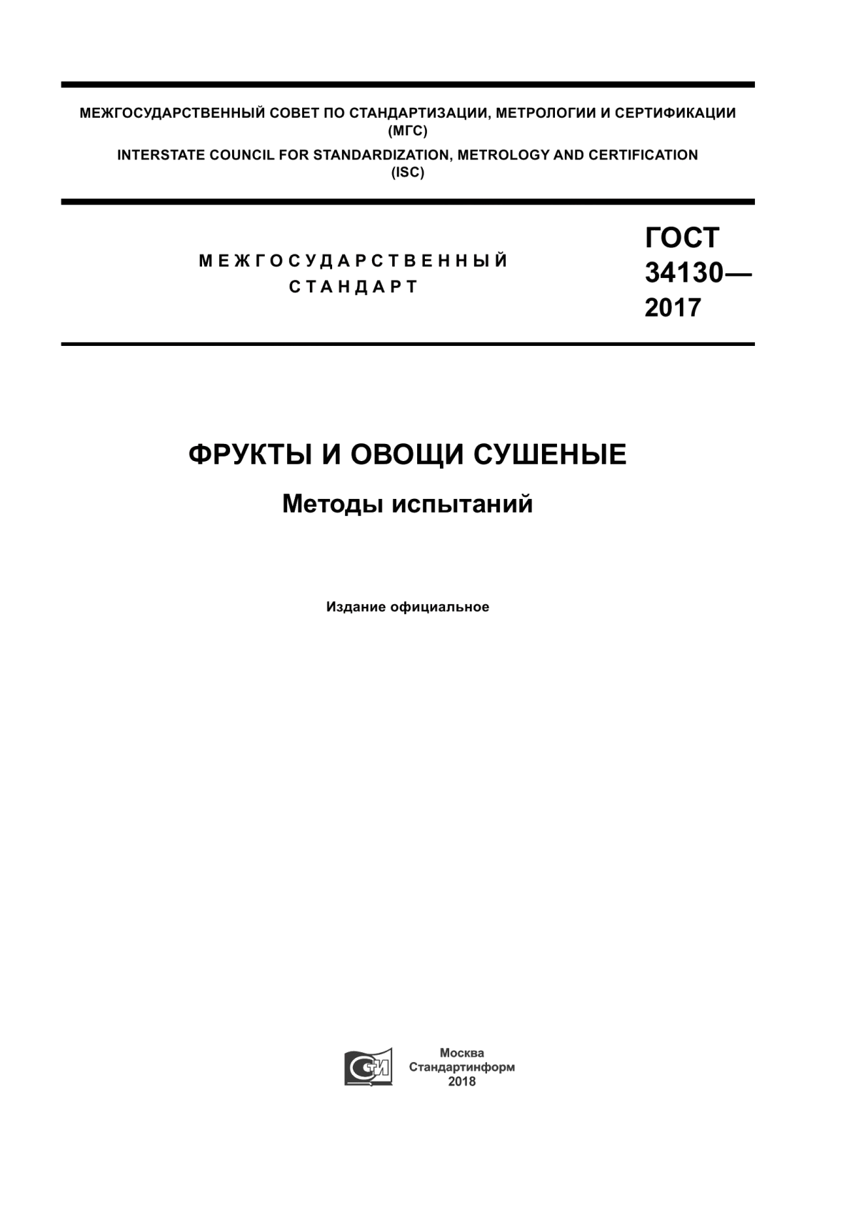 ГОСТ 34130-2017 Фрукты и овощи сушеные. Методы испытаний