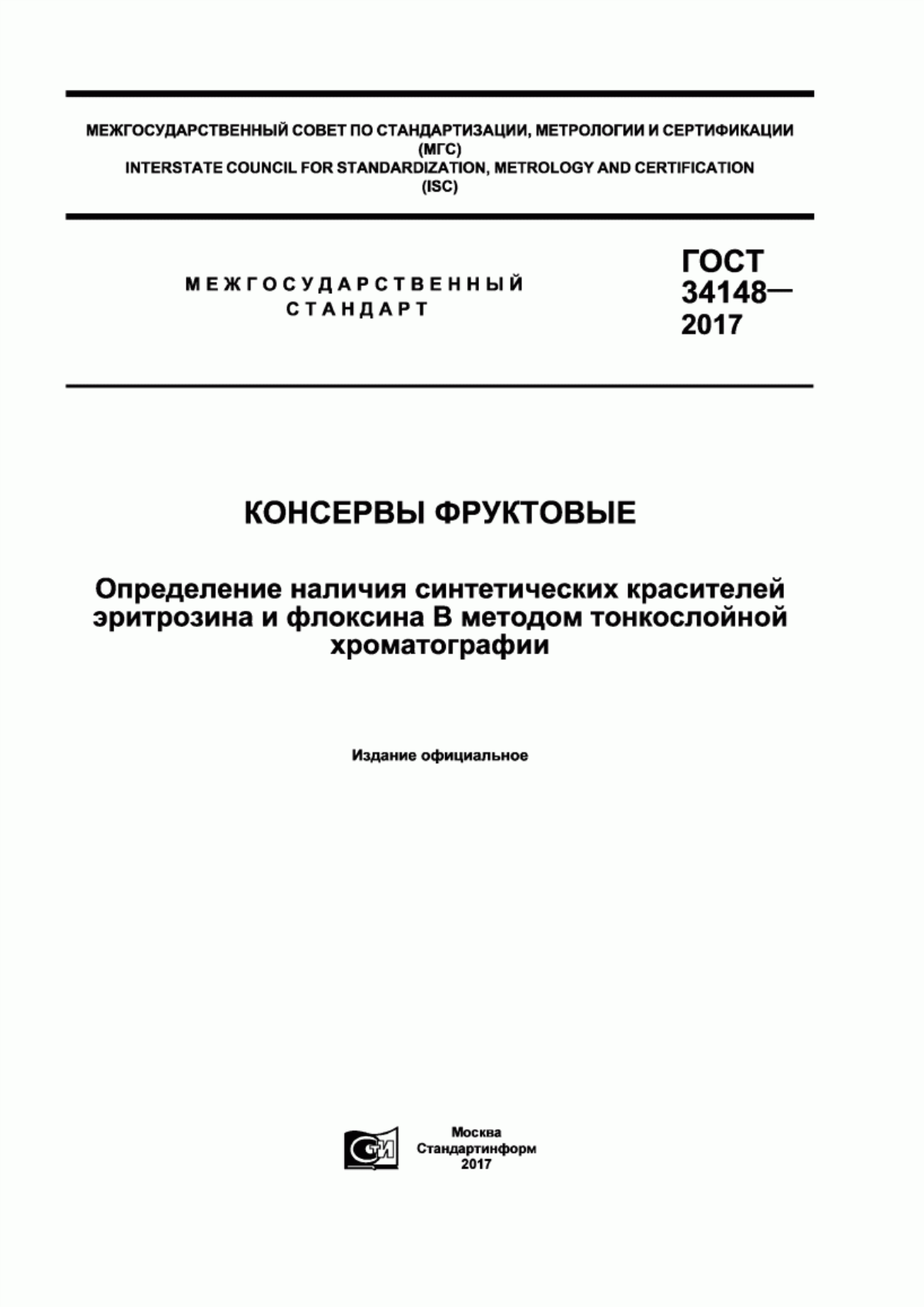 ГОСТ 34148-2017 Консервы фруктовые. Определение наличия синтетических красителей эритрозина и флоксина В методом тонкослойной хроматографии