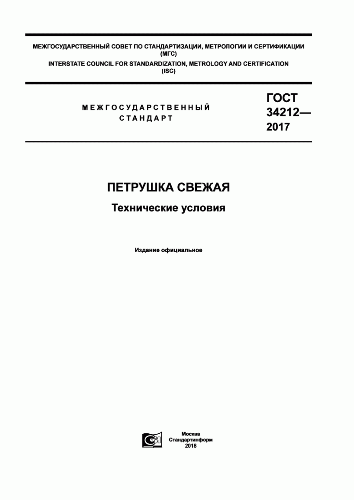 ГОСТ 34212-2017 Петрушка свежая. Технические условия